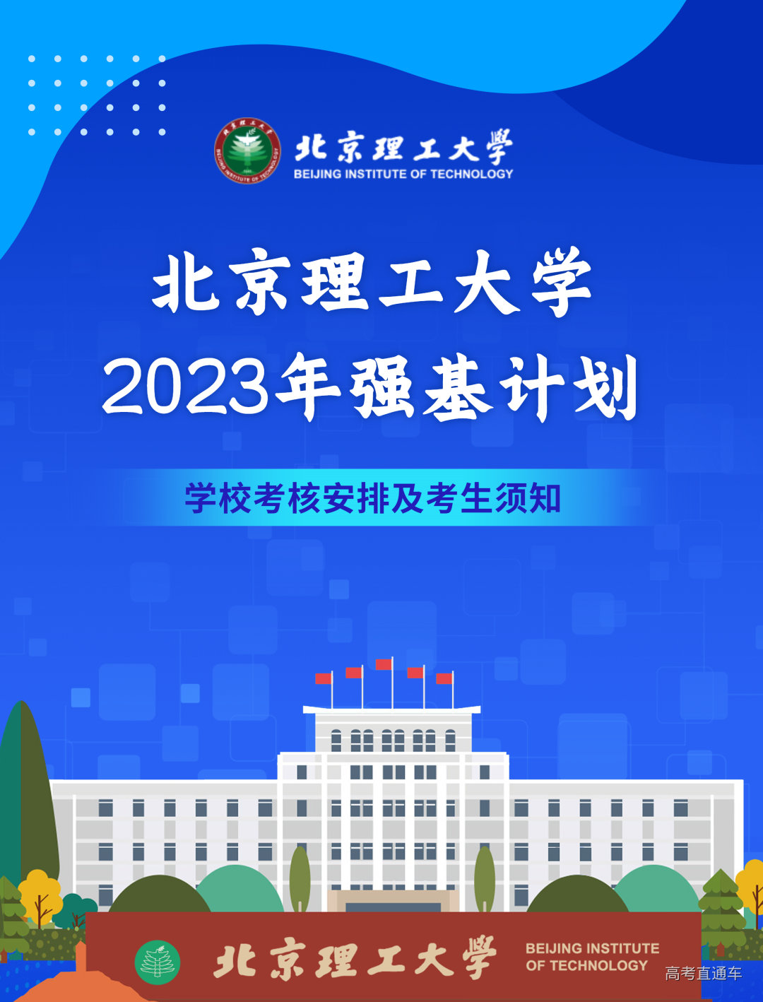 7月1日考核!北京理工大学2023年强基计划学校考核安排出炉!-高考直通车