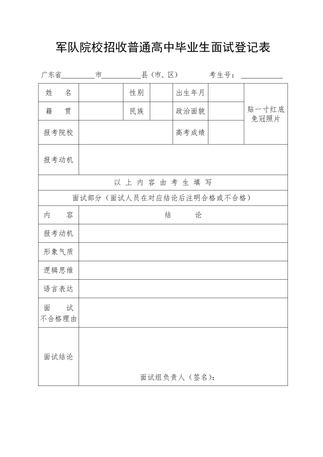 1688119212181460.png 附件2:军队院校招收普通高中毕业生面试登记表_20230630175939_00.png