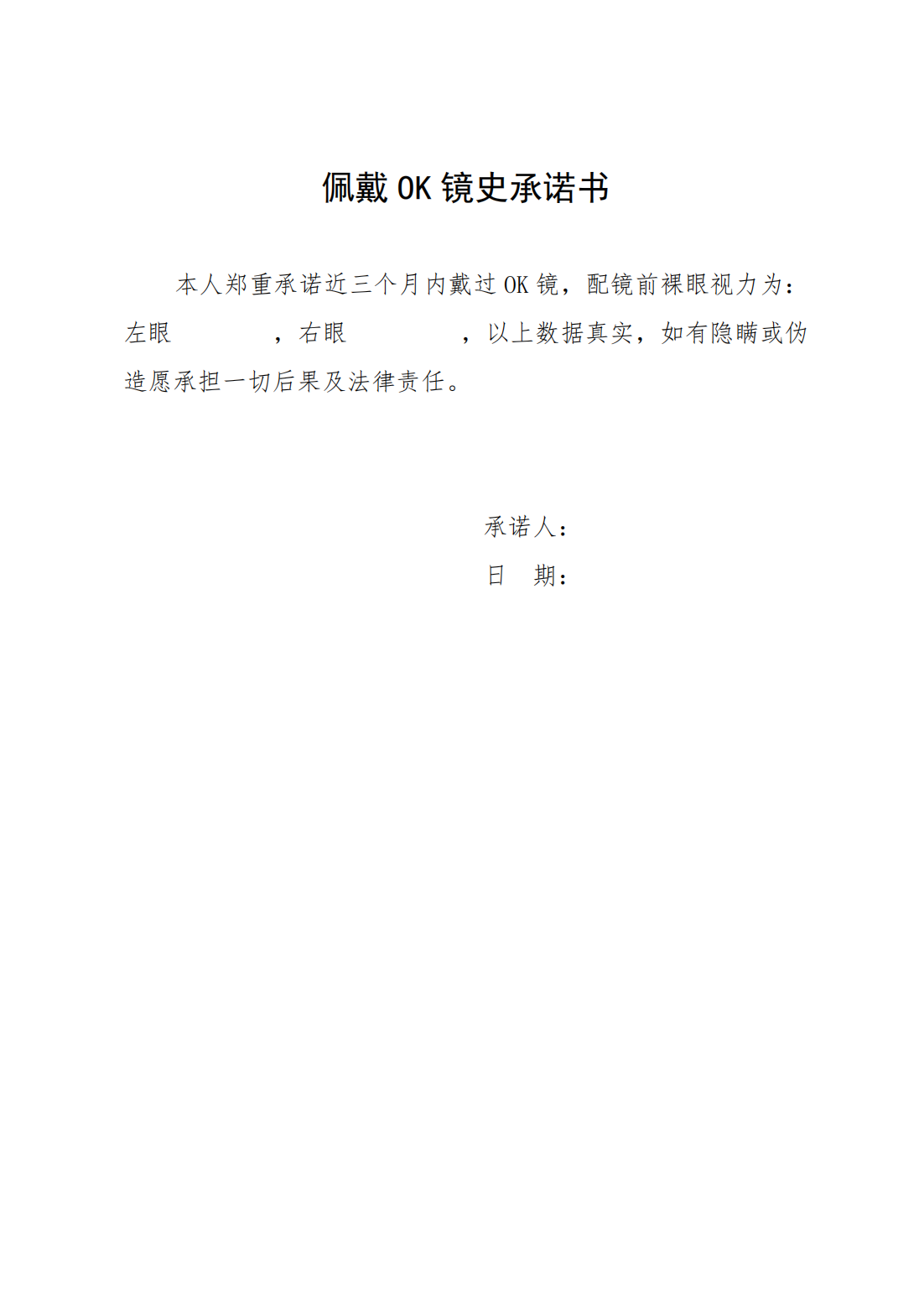 1688119466329450.png 附件5:佩戴OK镜史承诺书_20230630180255_00.png