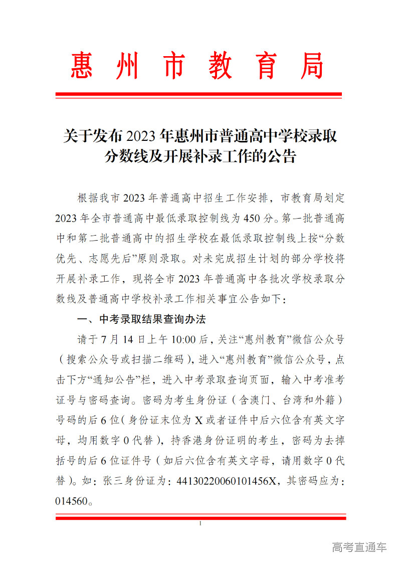 关于发布2023年惠州市普通高中学校录取分数线及开展补录工作的公告 (1)_00.png
