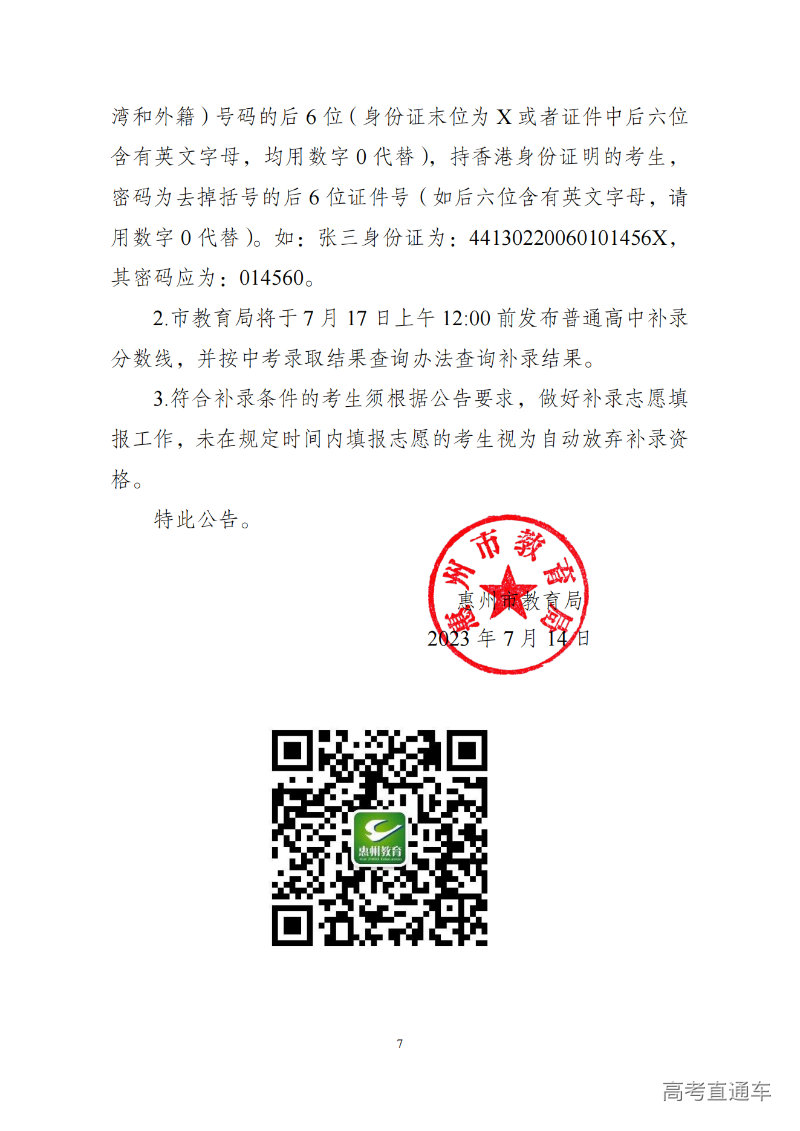 关于发布2023年惠州市普通高中学校录取分数线及开展补录工作的公告 (1)_06.png