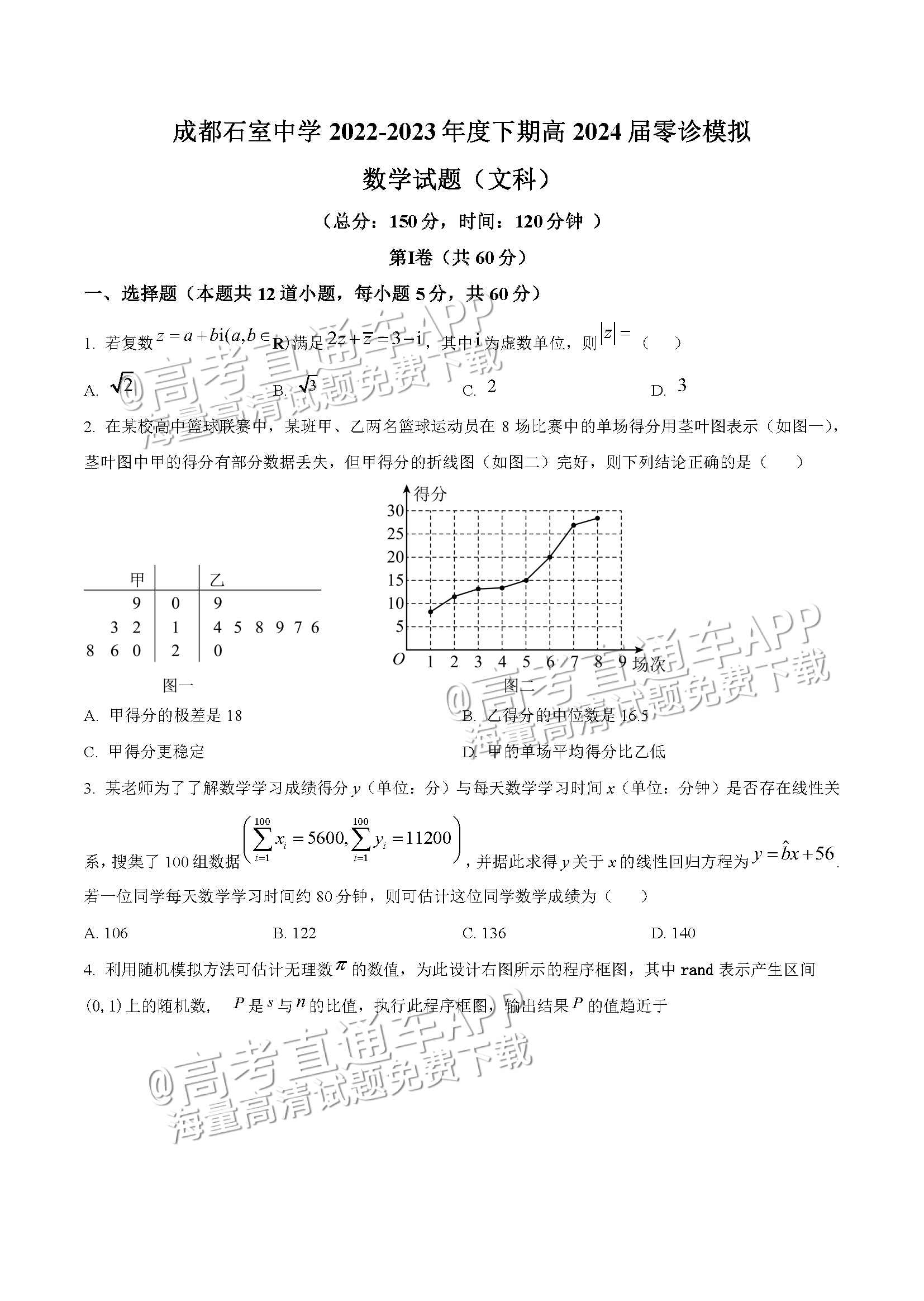 2024成都石室中学下期高三零诊模拟文数试题及参考答案