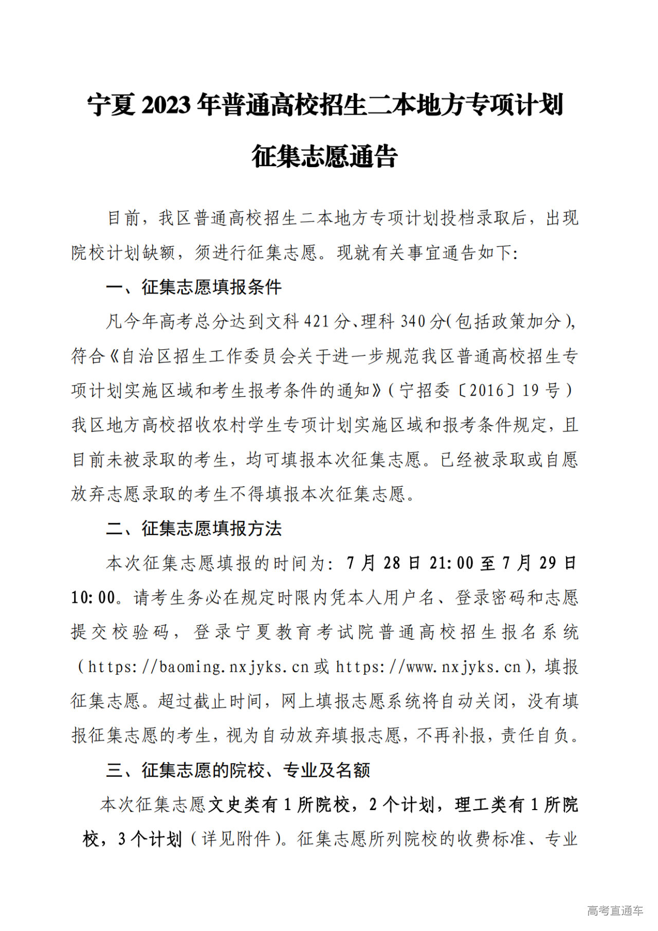 1690793263478707.png 宁夏2023年普通高校招生二本地方专项计划征集志愿通告_00.png