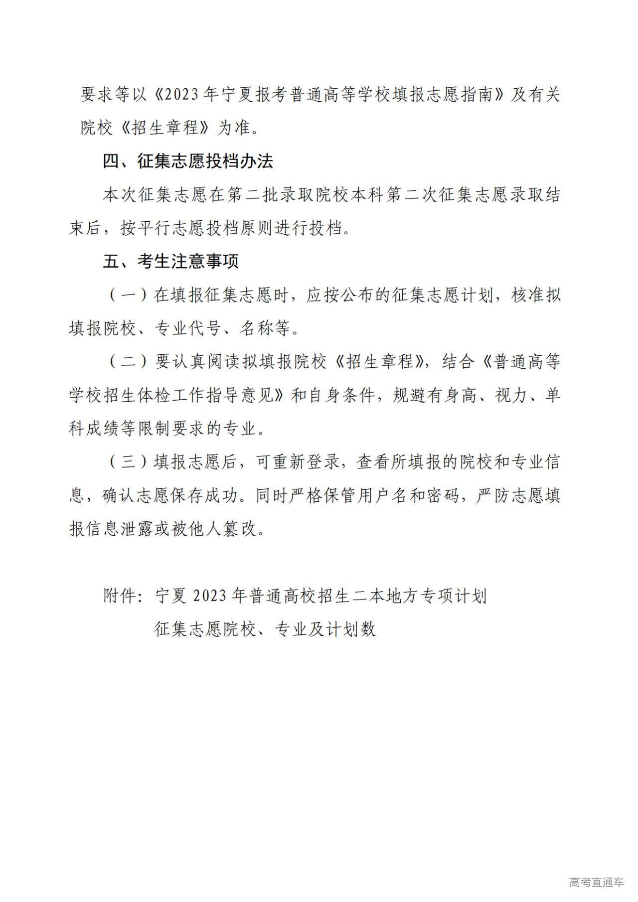 1690793774431541.png 宁夏2023年普通高校招生二本地方专项计划征集志愿通告_01.png