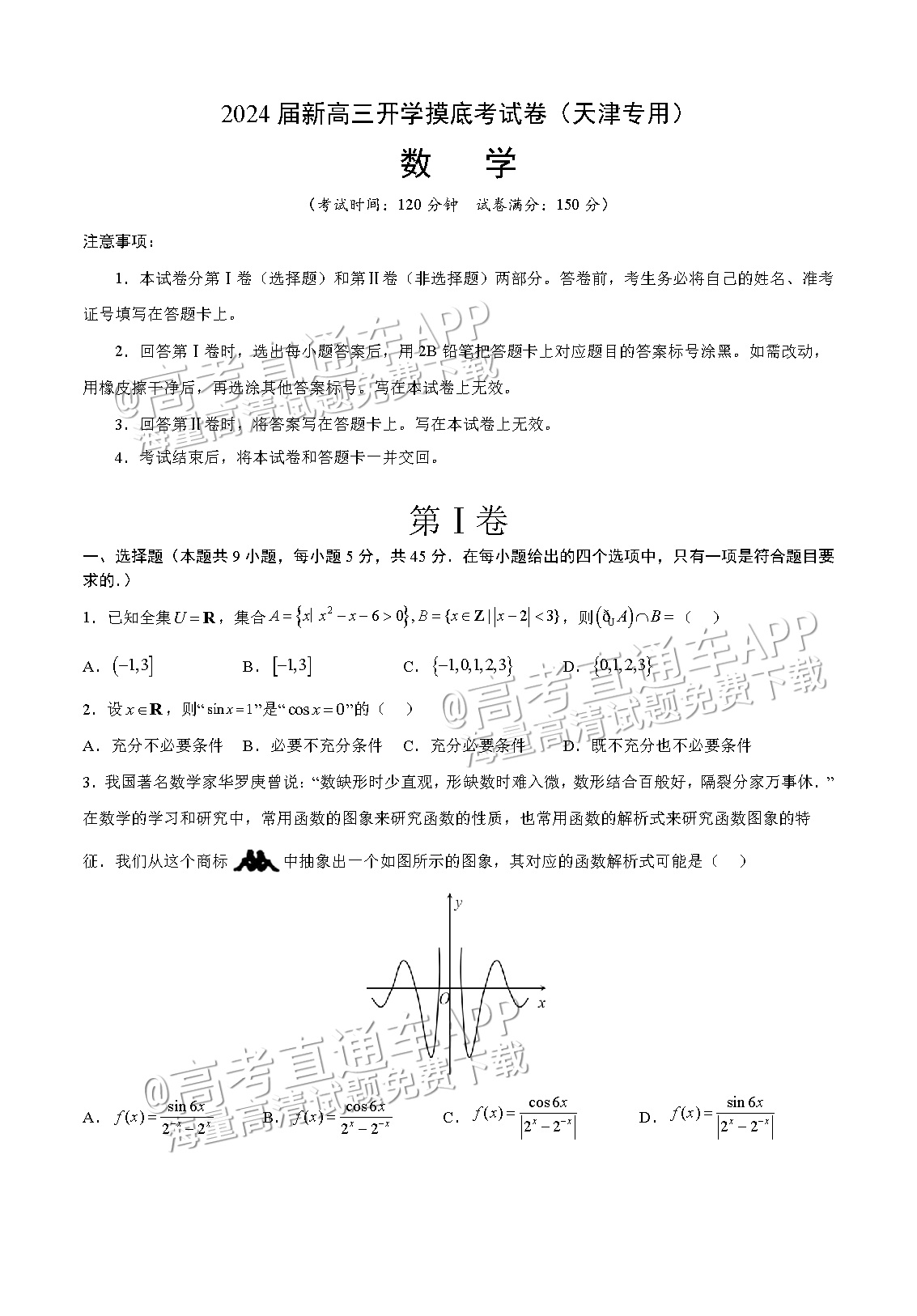 2024天津新高三开学摸底考（天津专用）数学试题及参考答案-高考直通车