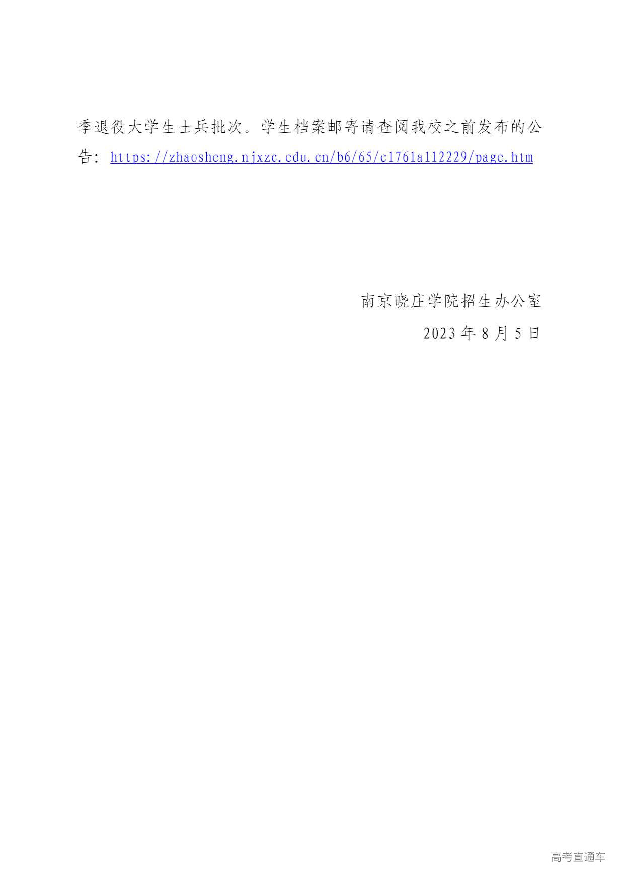 1691223194338947.jpg 南京晓庄学院2023年五年一贯制高职“专转本”春季退役大学生士兵录取结果公布_页面_2_图像_0001.jpg