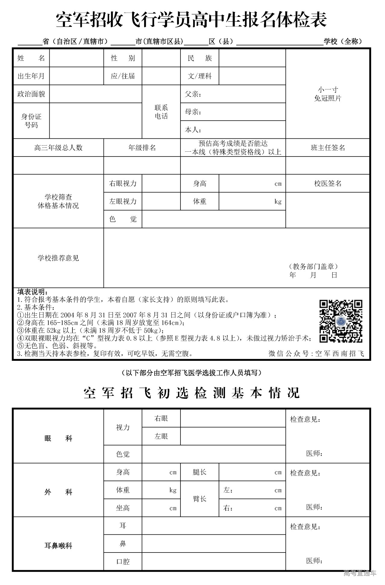 1695885205526193.png 空军招飞报名体检表.png