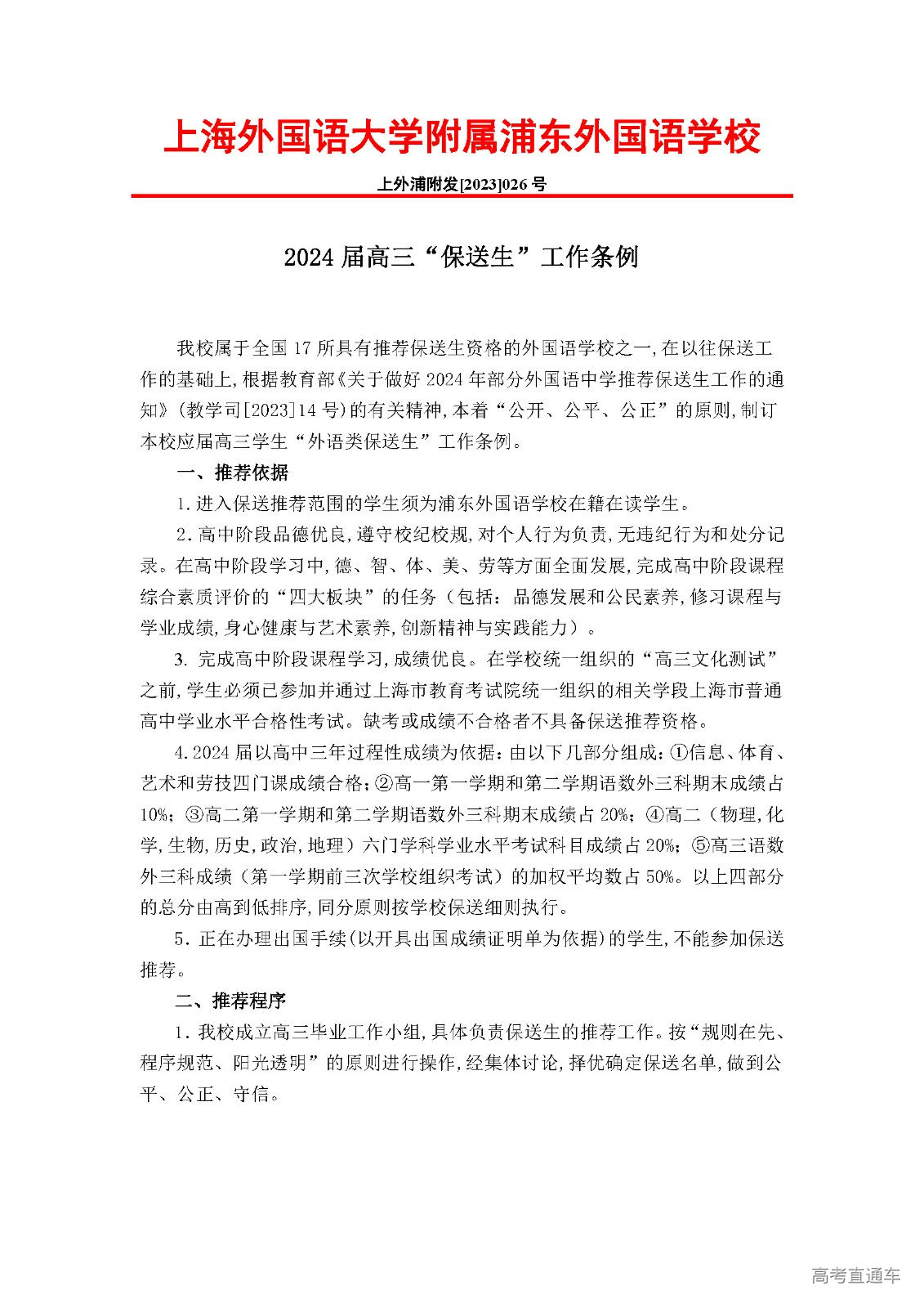 026关于2024届高三推荐、保送工作条例_页面_1.jpg
