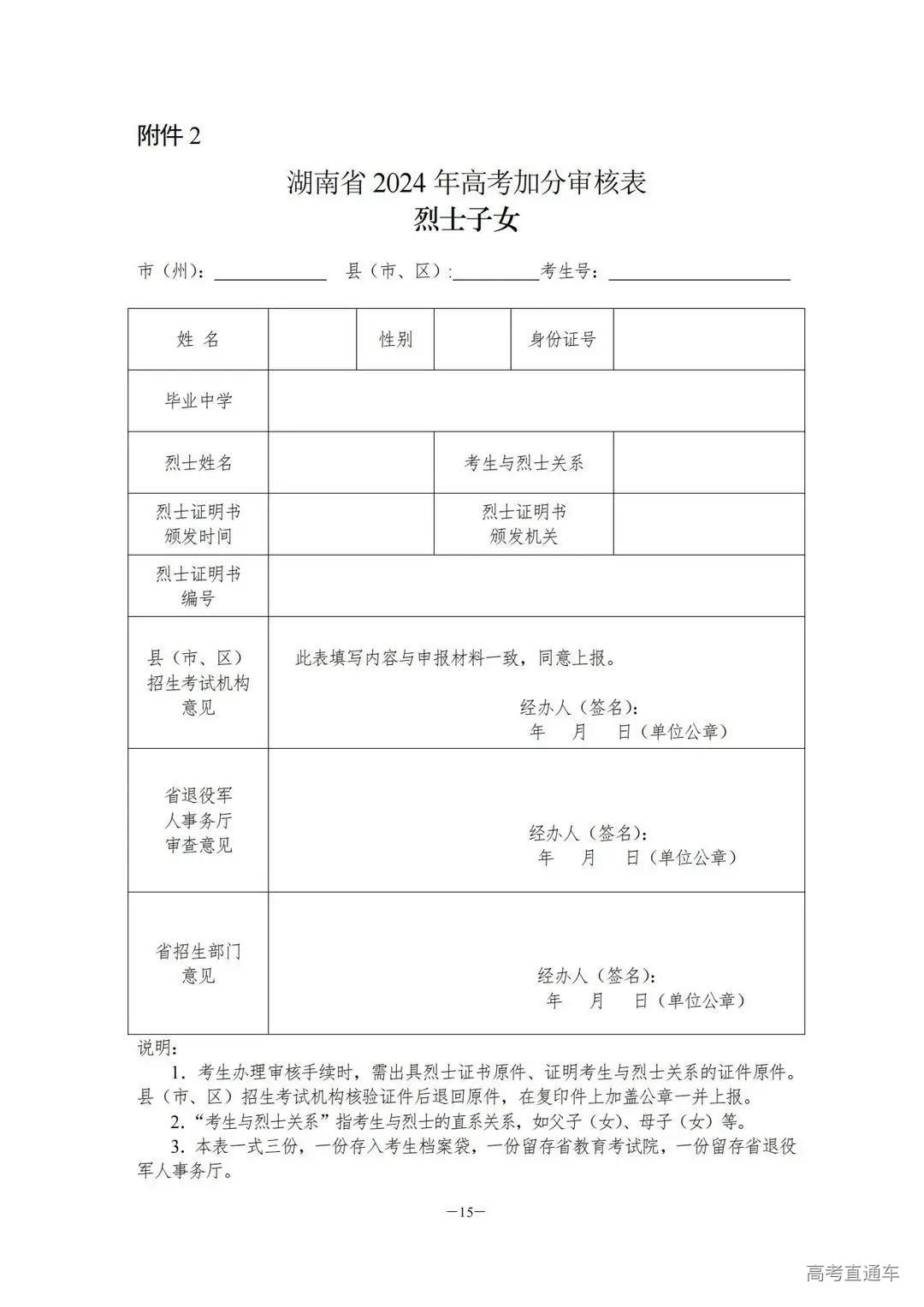 关于做好2024年普通高校招生考生优惠信息及专项计划资格申报审核工作的通知湘教考通〔2023〕26号_14.jpg 图片