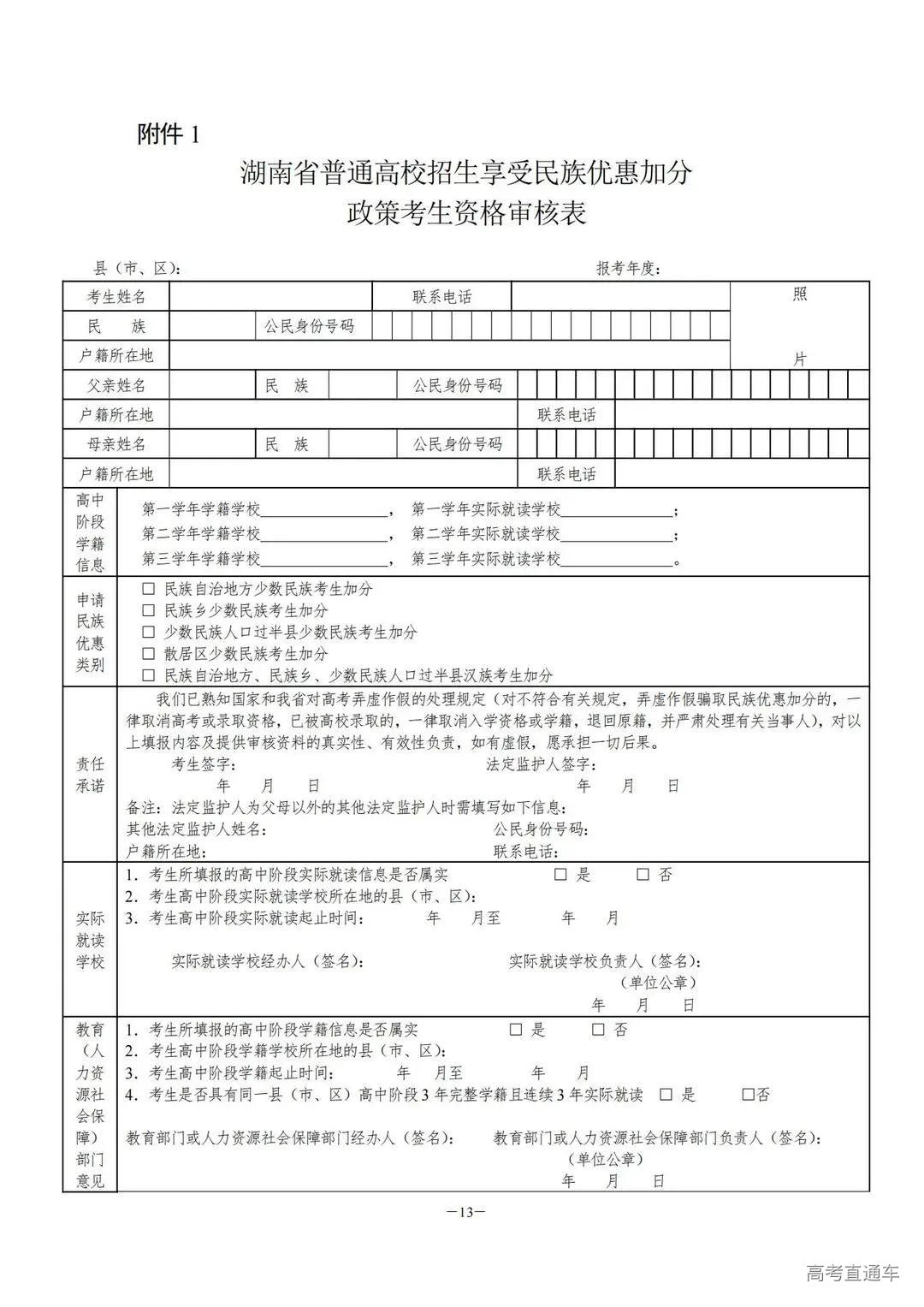 关于做好2024年普通高校招生考生优惠信息及专项计划资格申报审核工作的通知湘教考通〔2023〕26号_12.jpg 图片