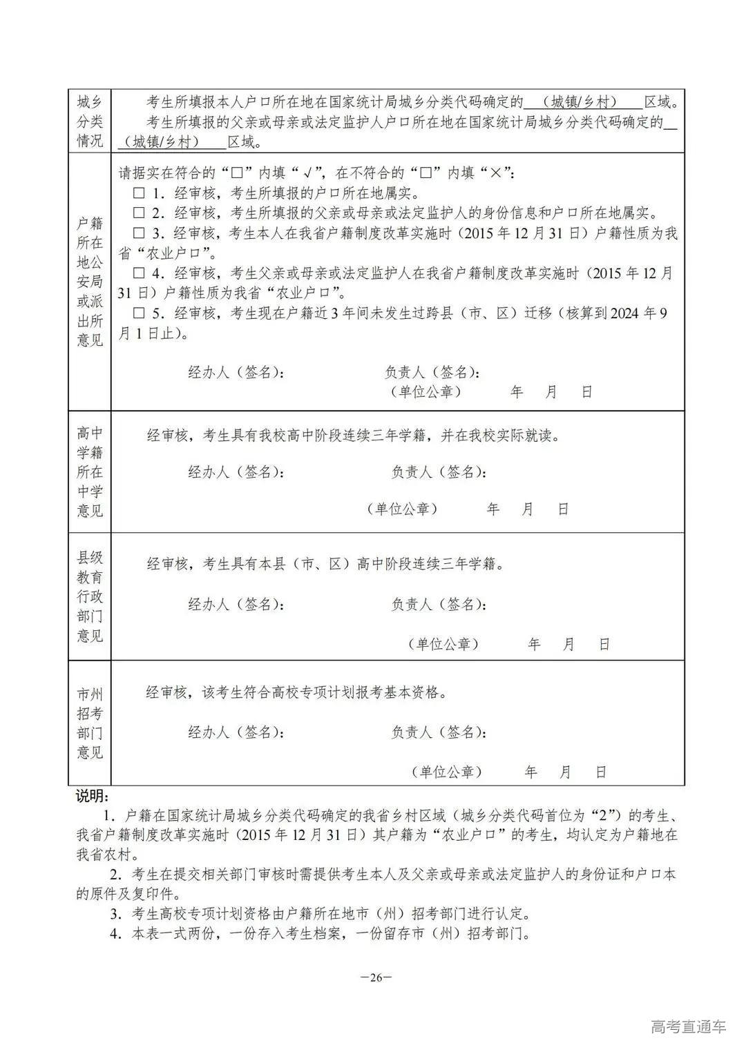 关于做好2024年普通高校招生考生优惠信息及专项计划资格申报审核工作的通知湘教考通〔2023〕26号_25.jpg 图片