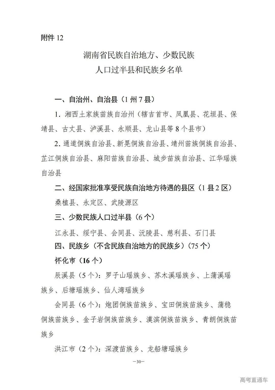 关于做好2024年普通高校招生考生优惠信息及专项计划资格申报审核工作的通知湘教考通〔2023〕26号_29.jpg 图片