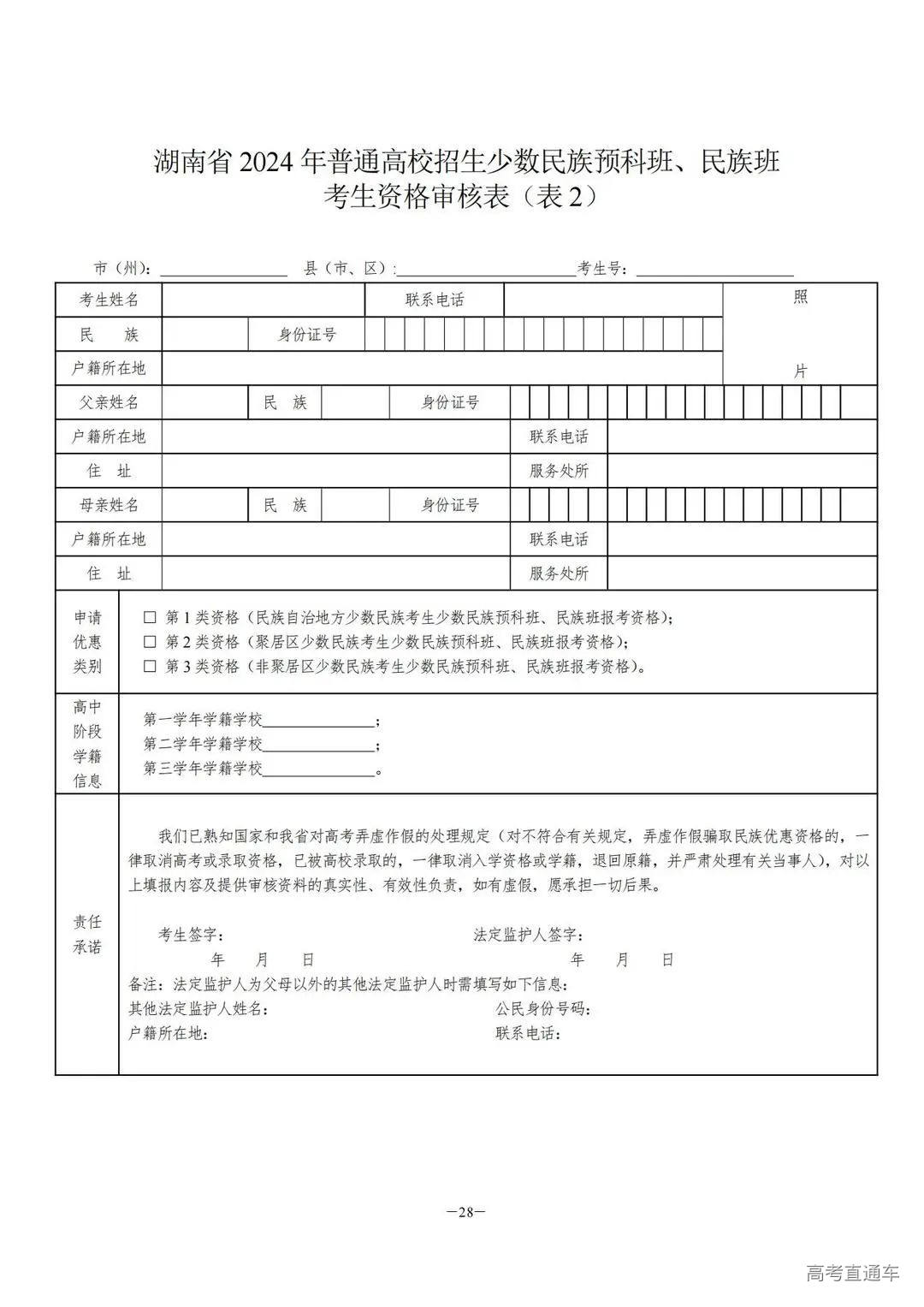 关于做好2024年普通高校招生考生优惠信息及专项计划资格申报审核工作的通知湘教考通〔2023〕26号_27.jpg 图片