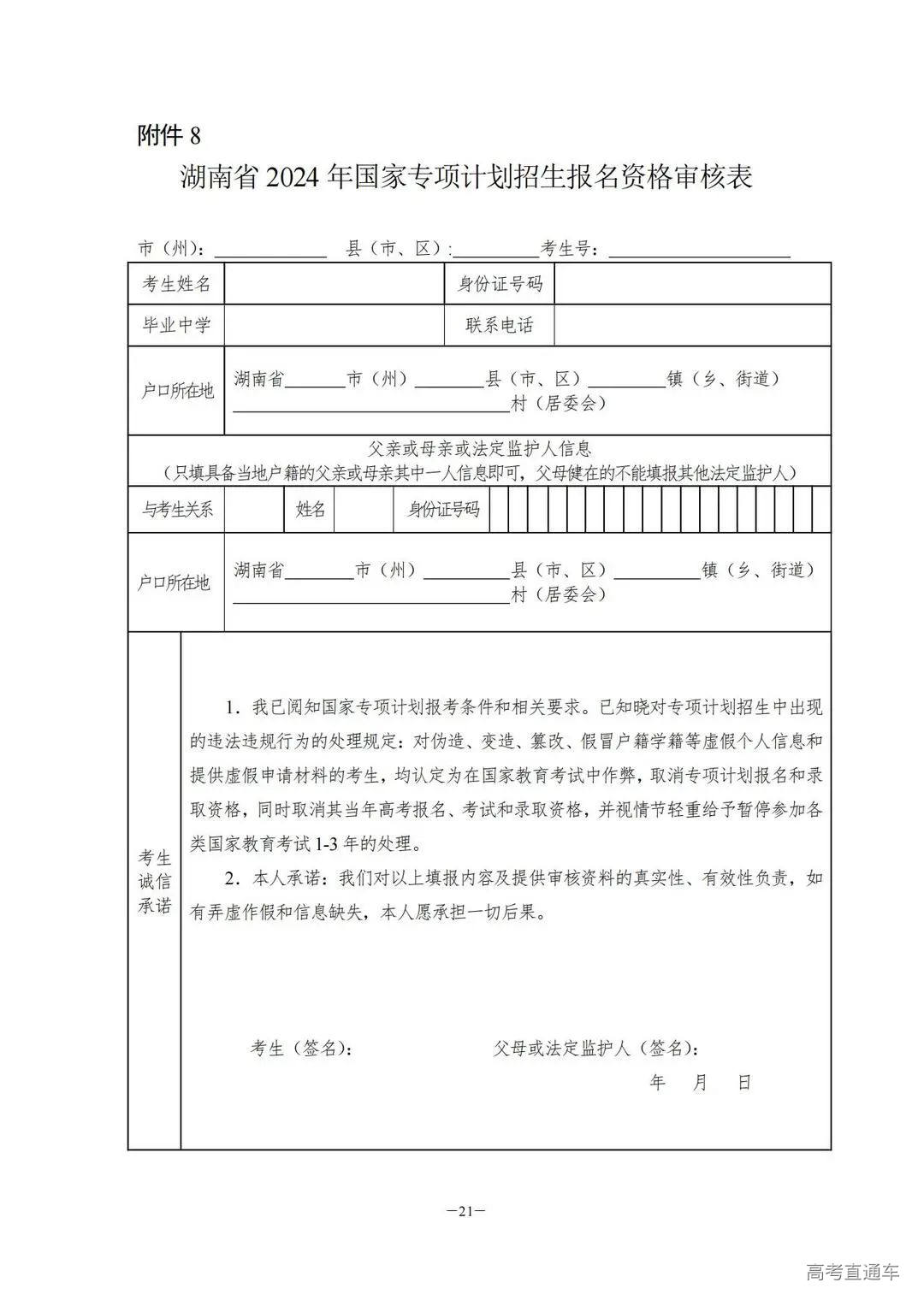 关于做好2024年普通高校招生考生优惠信息及专项计划资格申报审核工作的通知湘教考通〔2023〕26号_20.jpg 图片