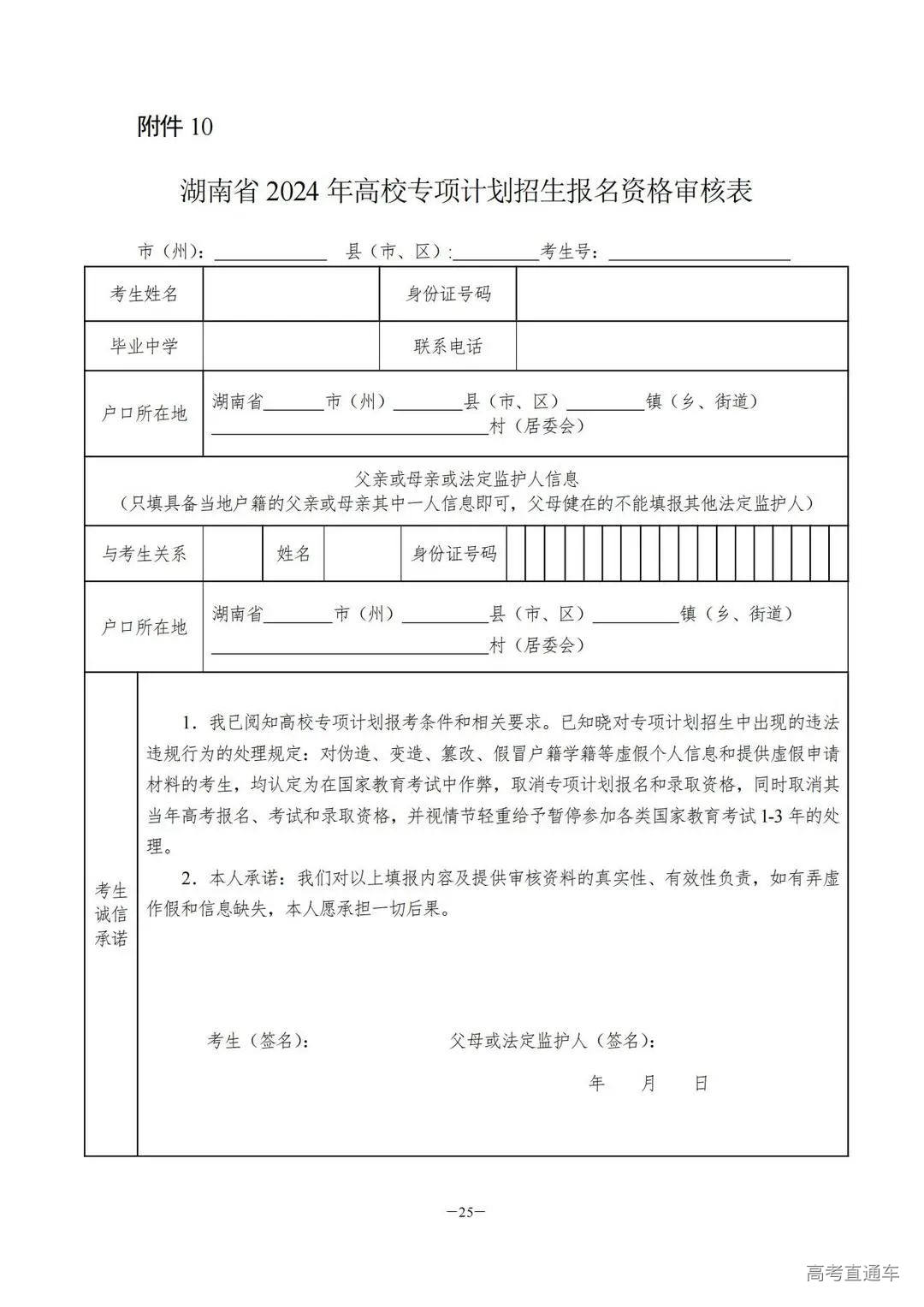 关于做好2024年普通高校招生考生优惠信息及专项计划资格申报审核工作的通知湘教考通〔2023〕26号_24.jpg 图片