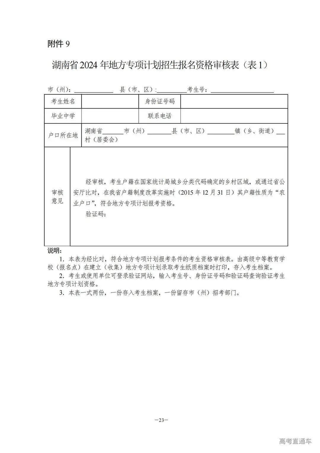 关于做好2024年普通高校招生考生优惠信息及专项计划资格申报审核工作的通知湘教考通〔2023〕26号_22.jpg 图片