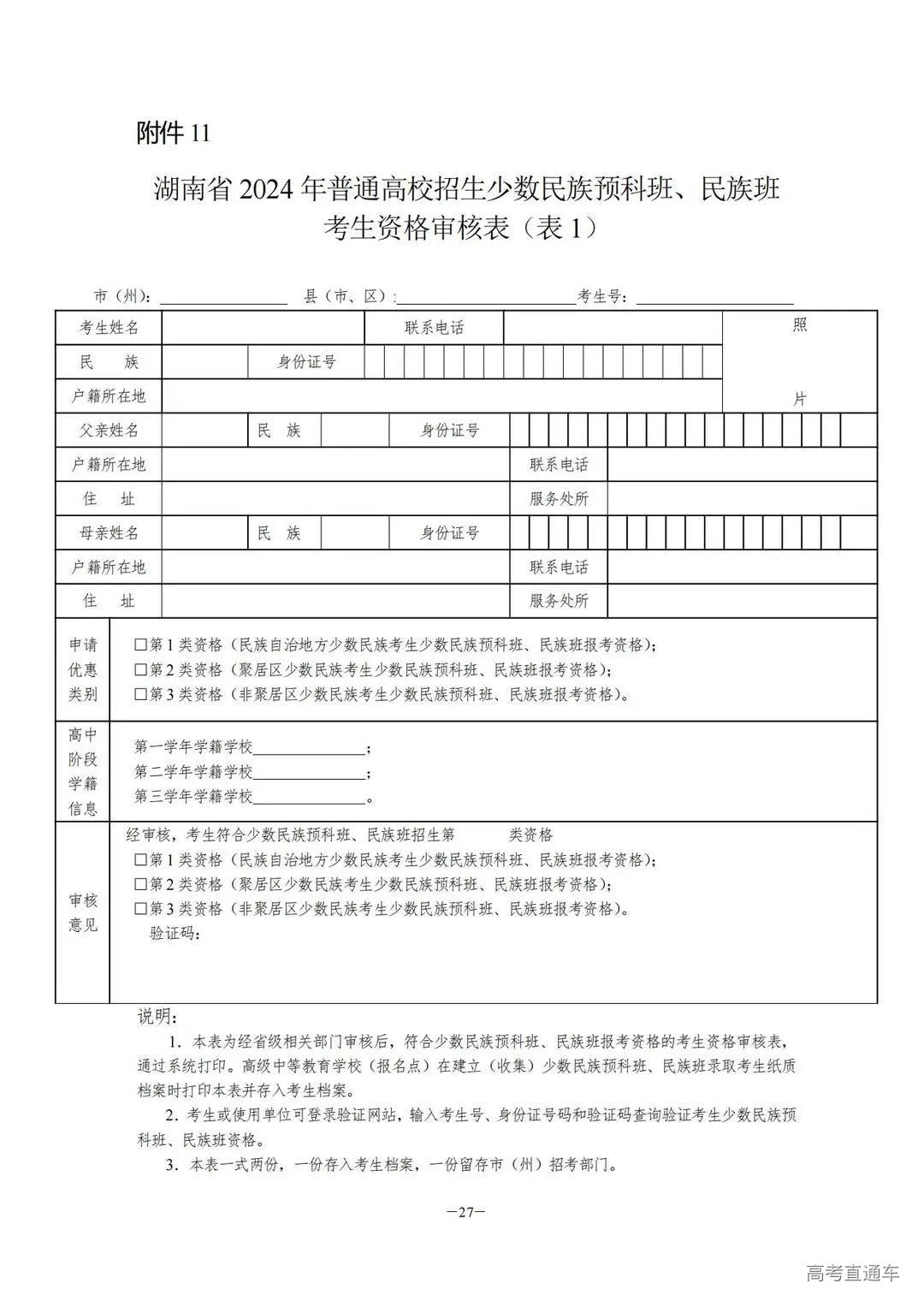 关于做好2024年普通高校招生考生优惠信息及专项计划资格申报审核工作的通知湘教考通〔2023〕26号_26.jpg 图片