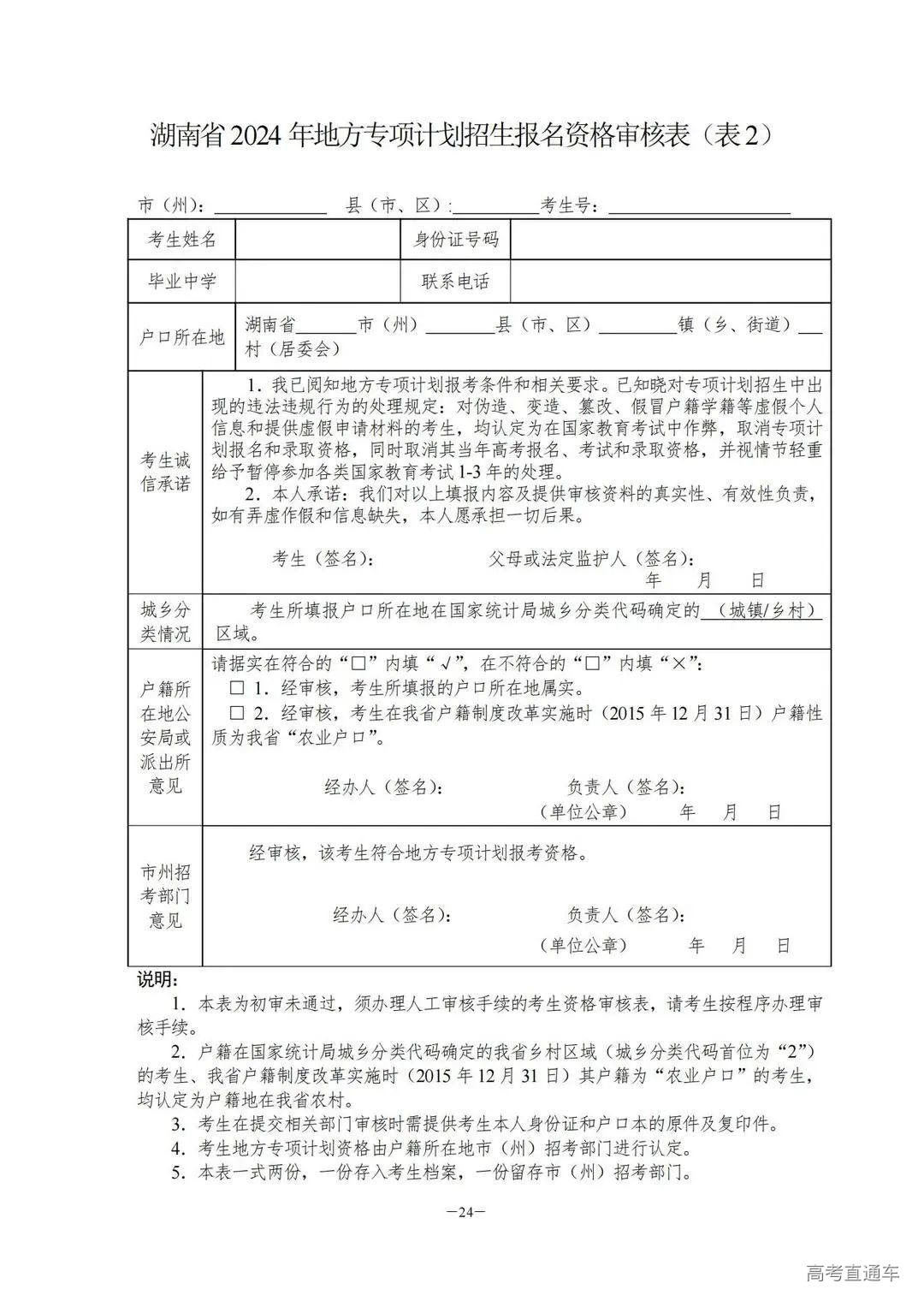 关于做好2024年普通高校招生考生优惠信息及专项计划资格申报审核工作的通知湘教考通〔2023〕26号_23.jpg 图片