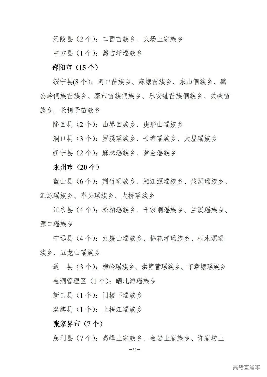 关于做好2024年普通高校招生考生优惠信息及专项计划资格申报审核工作的通知湘教考通〔2023〕26号_30.jpg 图片
