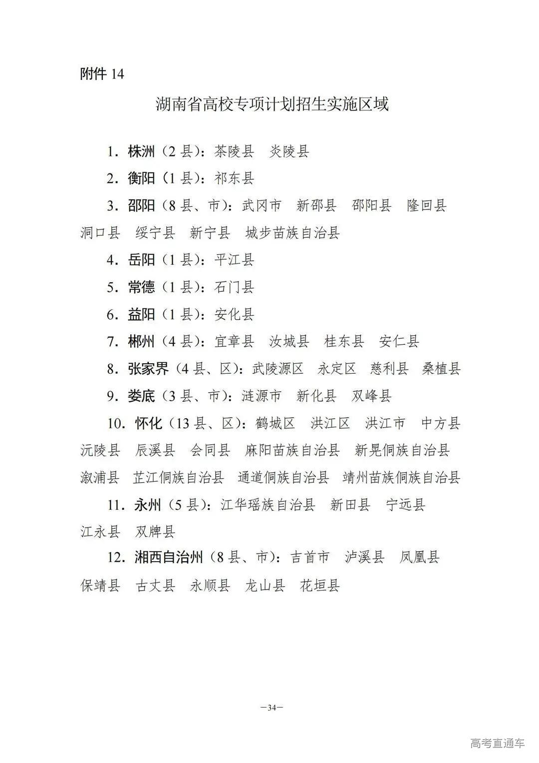 关于做好2024年普通高校招生考生优惠信息及专项计划资格申报审核工作的通知湘教考通〔2023〕26号_33.jpg 图片