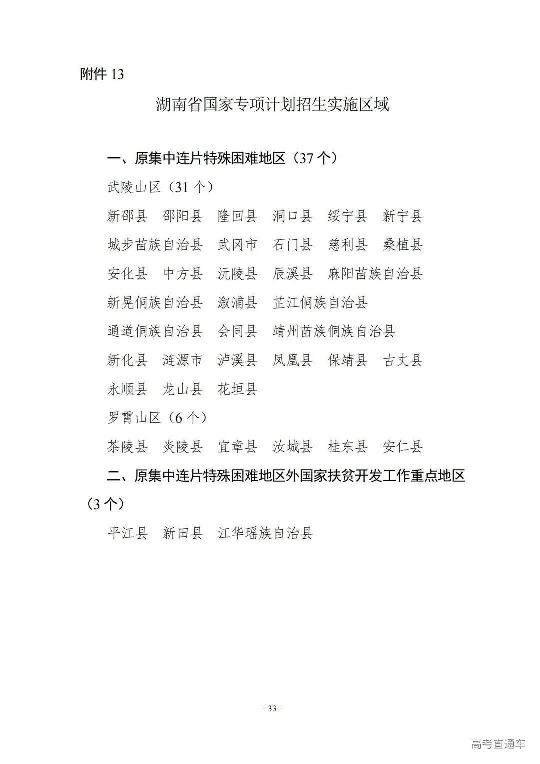 关于做好2024年普通高校招生考生优惠信息及专项计划资格申报审核工作的通知湘教考通〔2023〕26号_32.jpg 图片