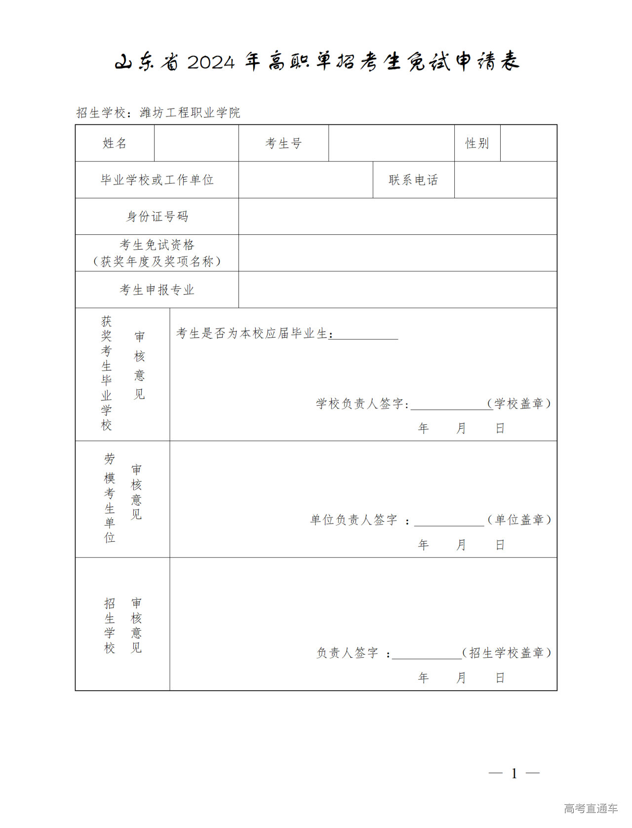 1708227494108284.png 2024年高职单招考生免试申请表_01.png