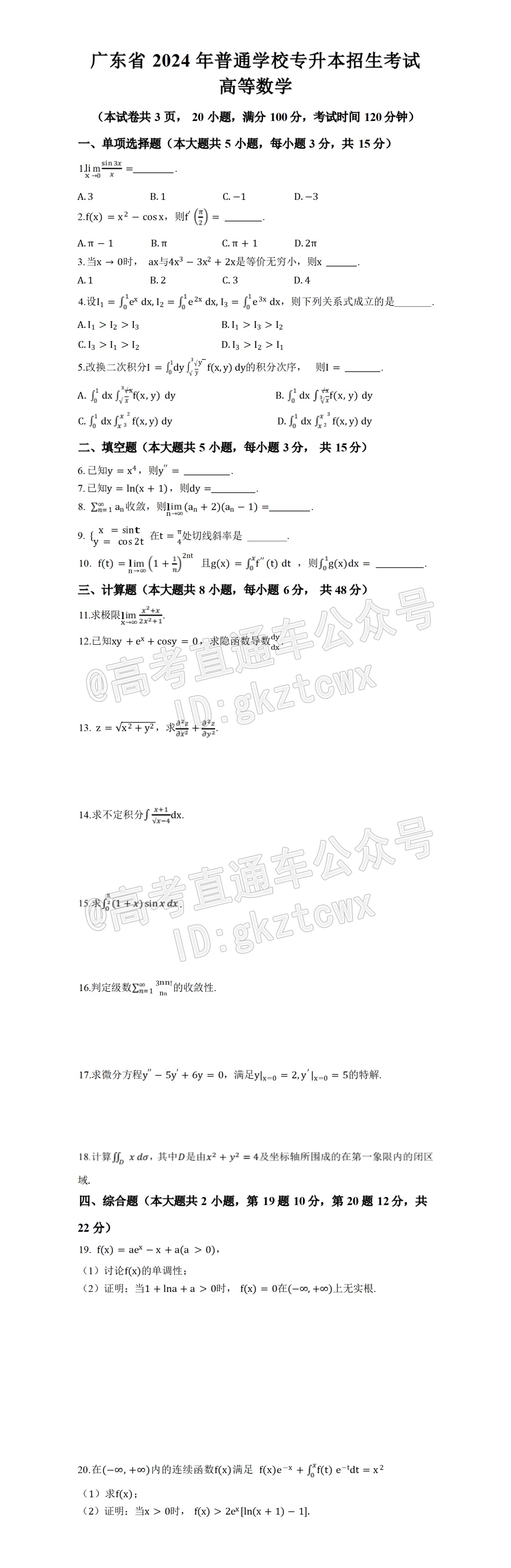 1711873076658557.png 广东省2024年普通专升本高等数学真题(2)_01.png