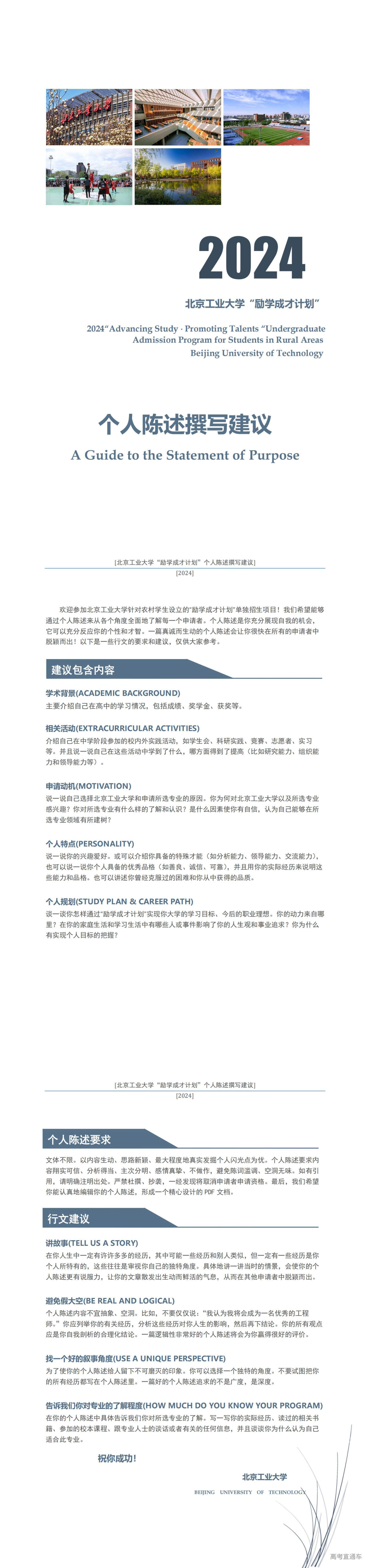 1712564545418407.jpg 北京工业大学2024年“励学成才计划”个人陈述撰写建议_00.jpg