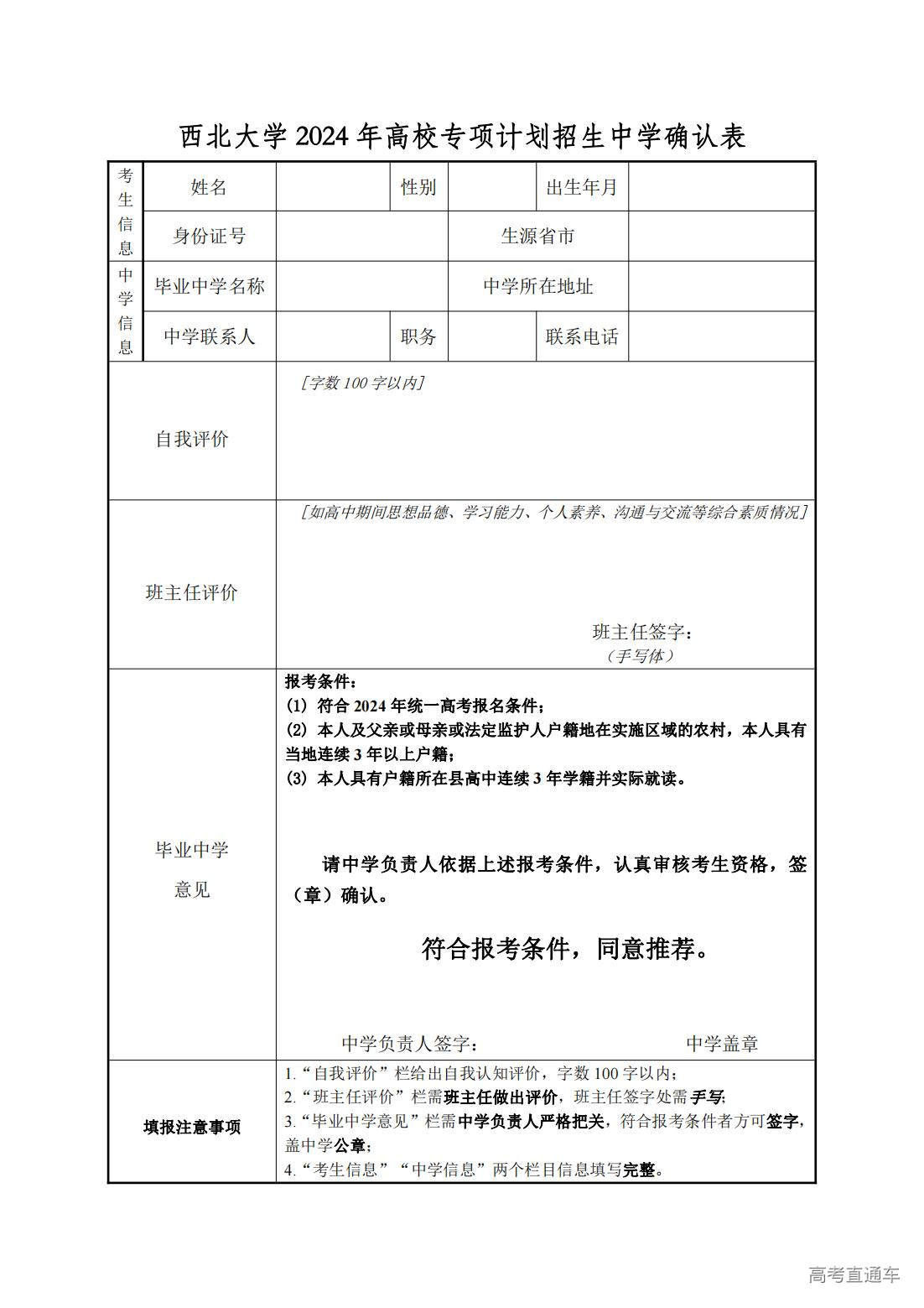 1712713589258496.jpg 附件1 西北大学2024年高校专项计划招生中学确认表_00.jpg