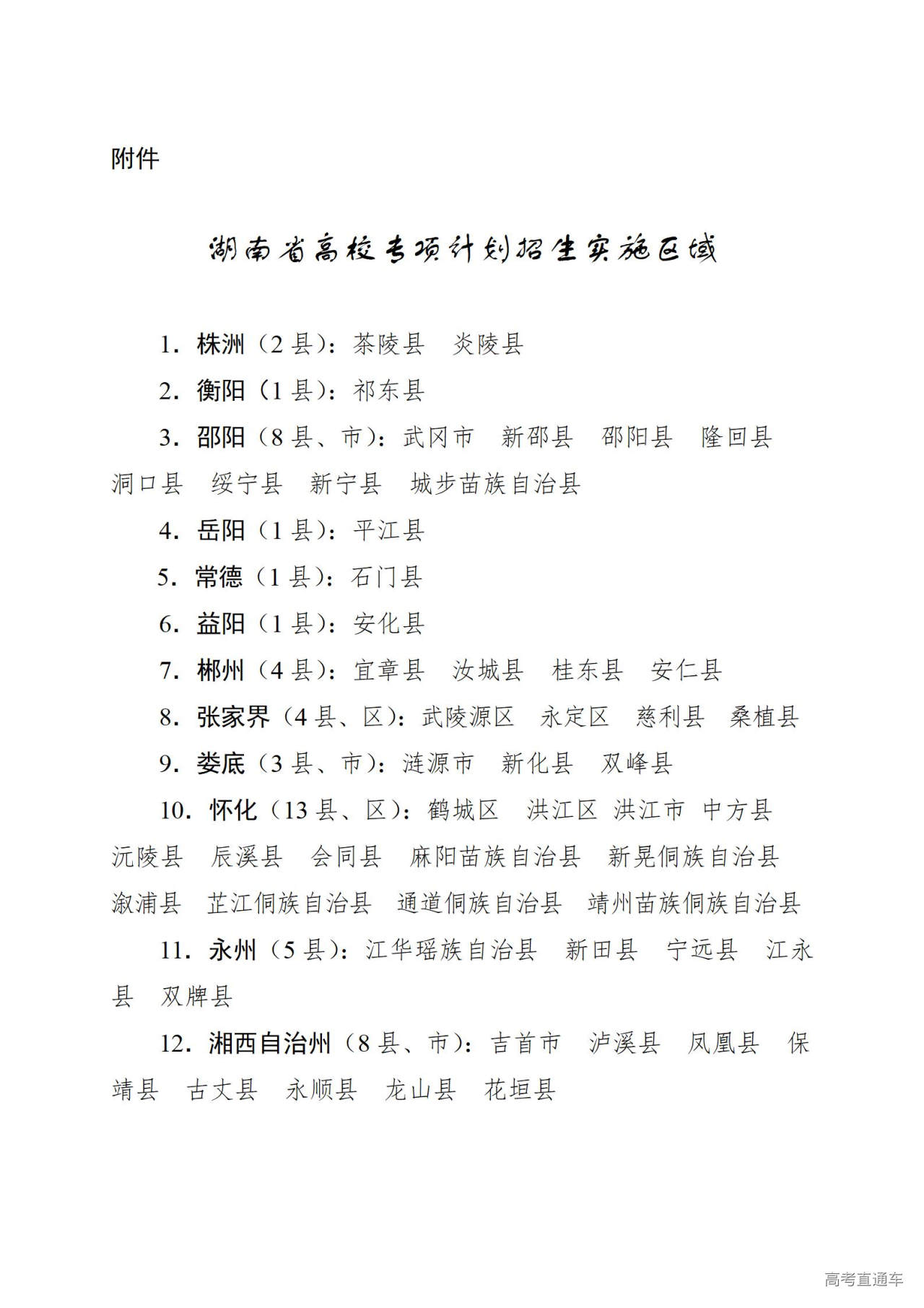 1713769663282933.jpg 附件:湖南省高校专项计划招生实施区域_01.jpg