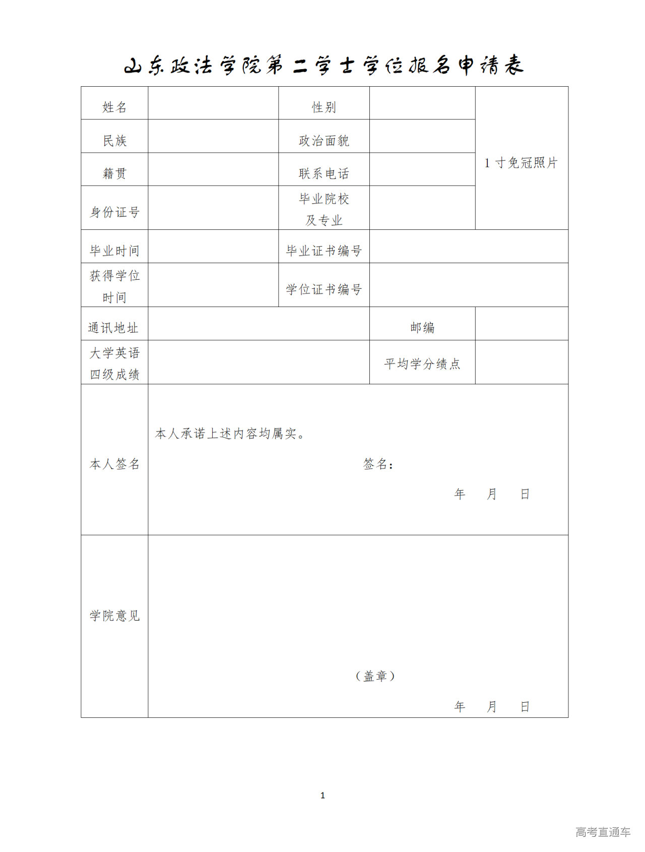 1717904713628905.png 山东政法学院第二学士学位报名申请表_01.png