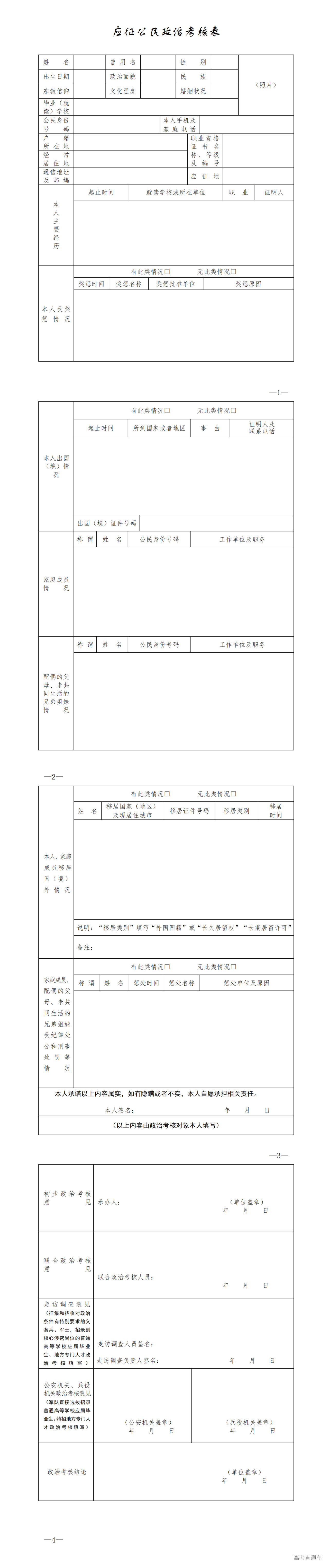 1718156838458208.png 应征公民政治考核表_01.png