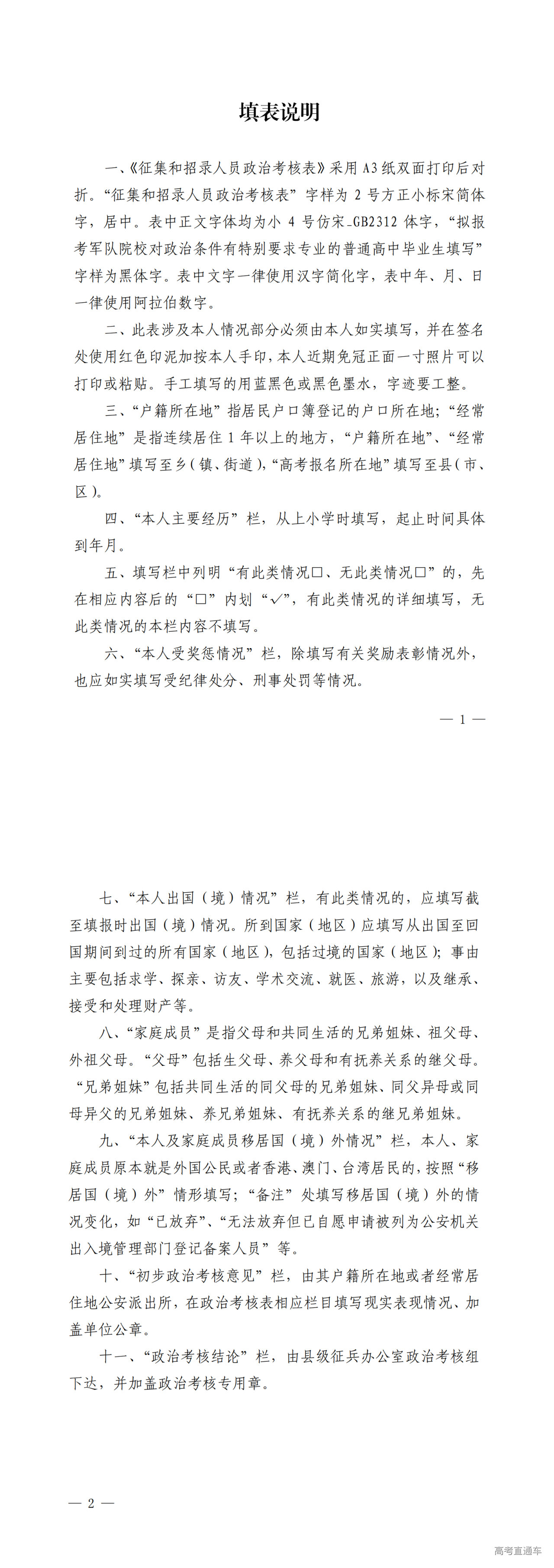 1718357593251830.png 征集和招录人员政治考核表(填写说明)_00.png