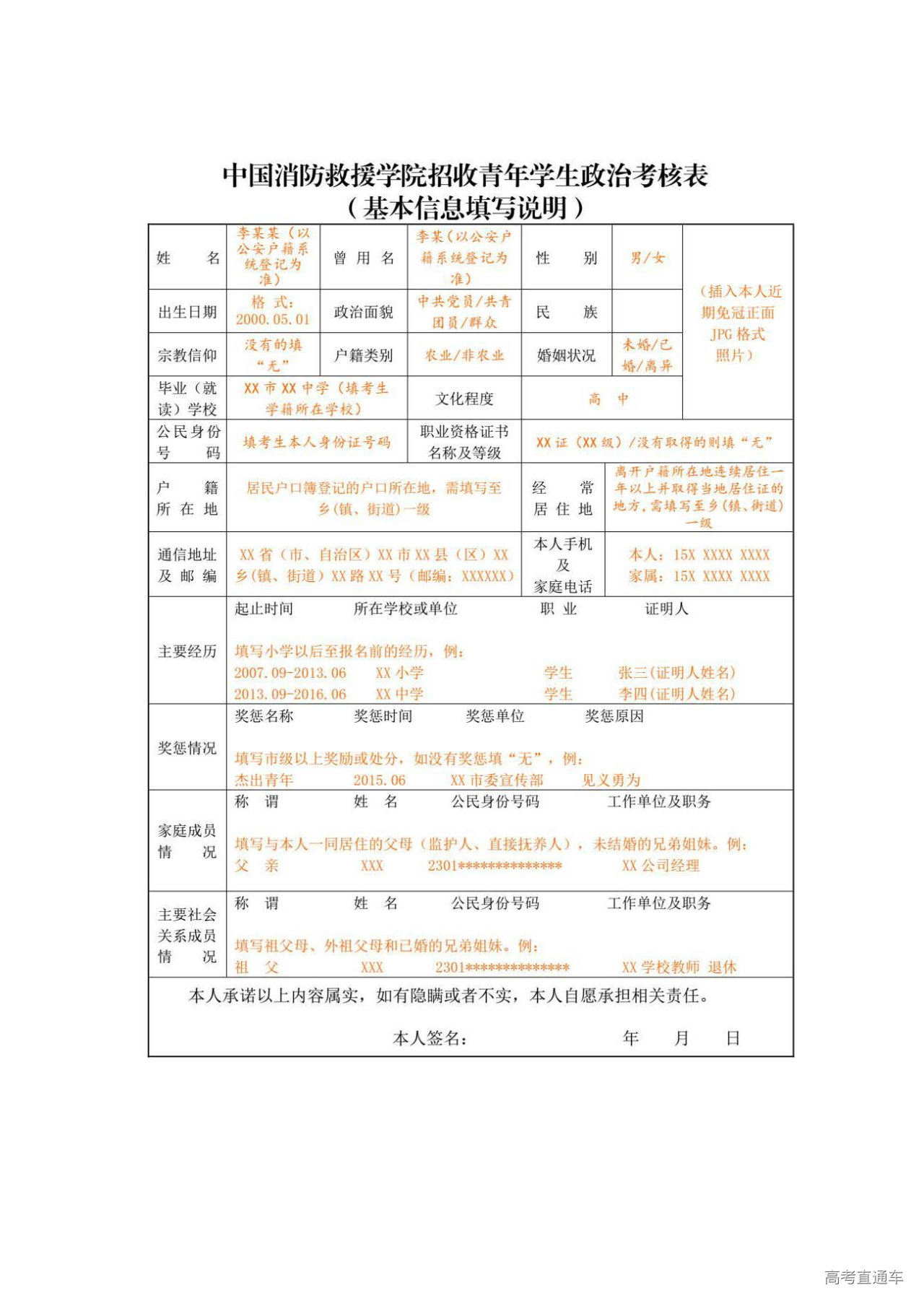 1719196942206634.jpg 附件1中国消防救援学院招收青年学生政治考核表(基本信息填写说明)_页面_1.jpg