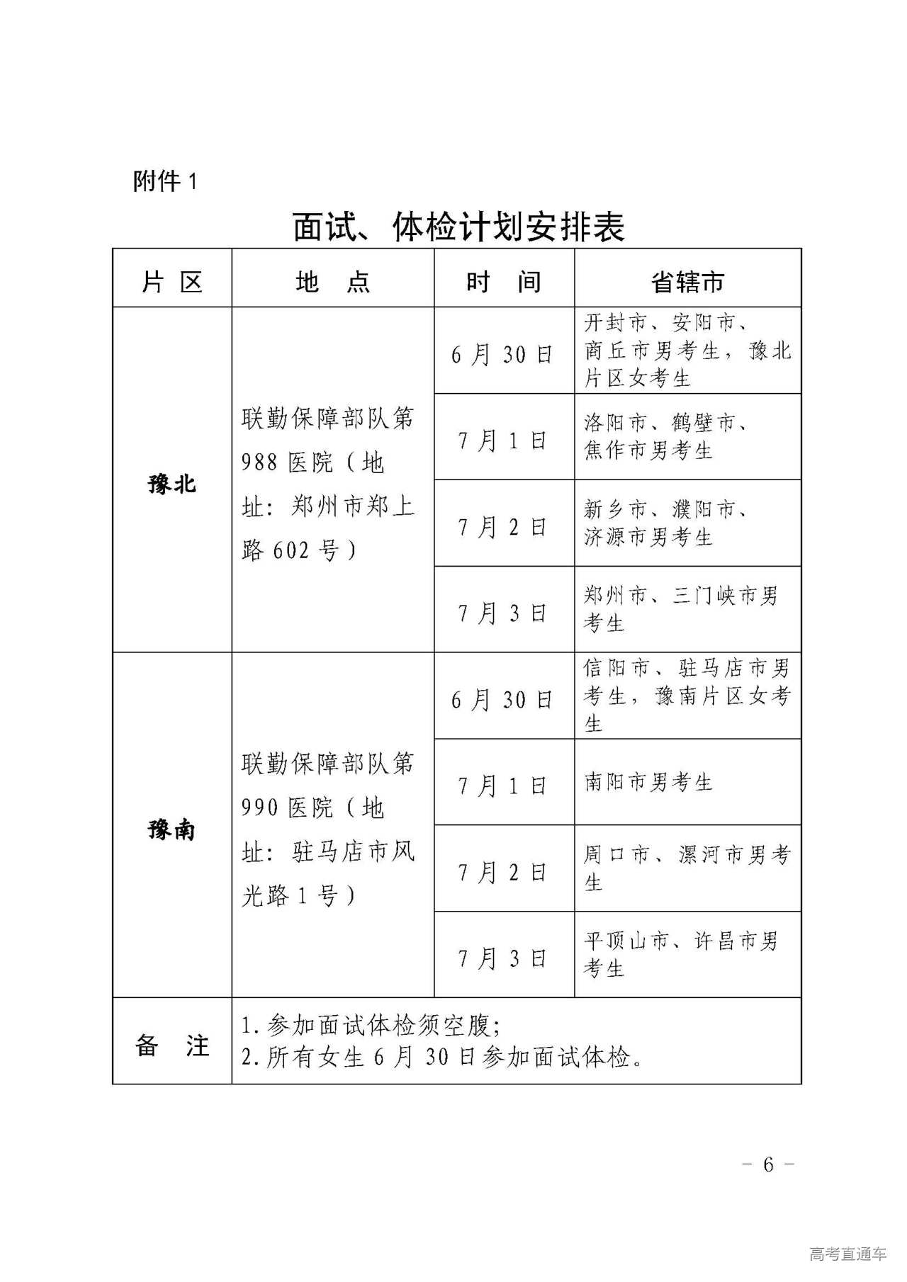 1719288798264548.jpg 附件1.面试、体检计划安排表.jpg