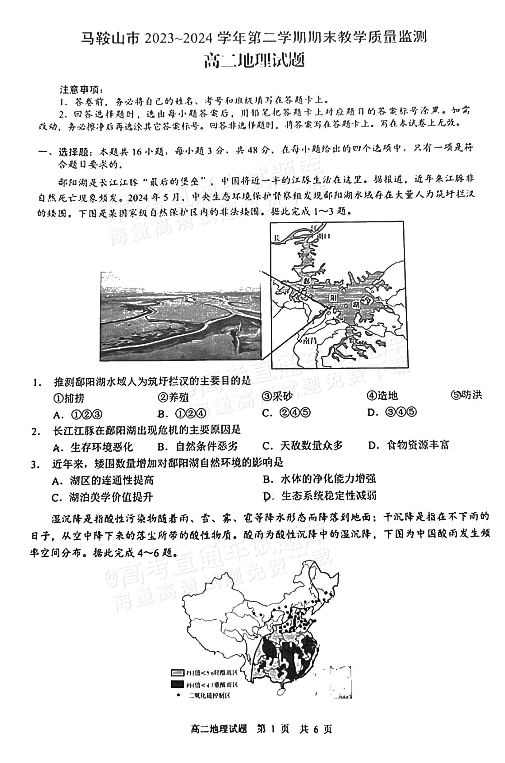 2024安徽马鞍山高二7月期末考地理试题