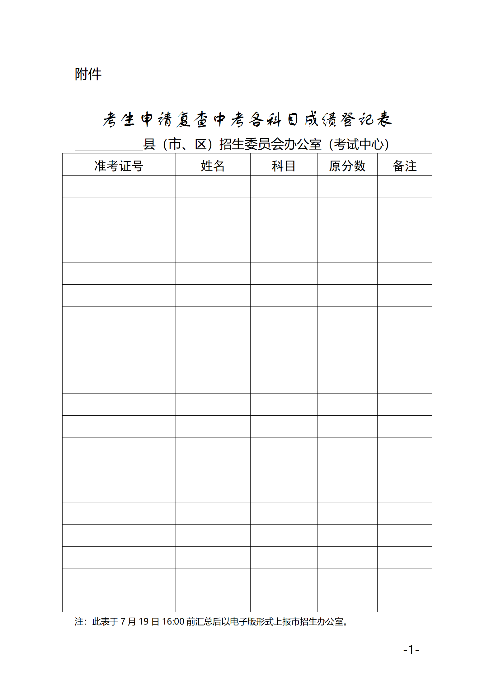 1721282965760563.png 附件 考生申请复查中考各科目成绩登记表_01.png