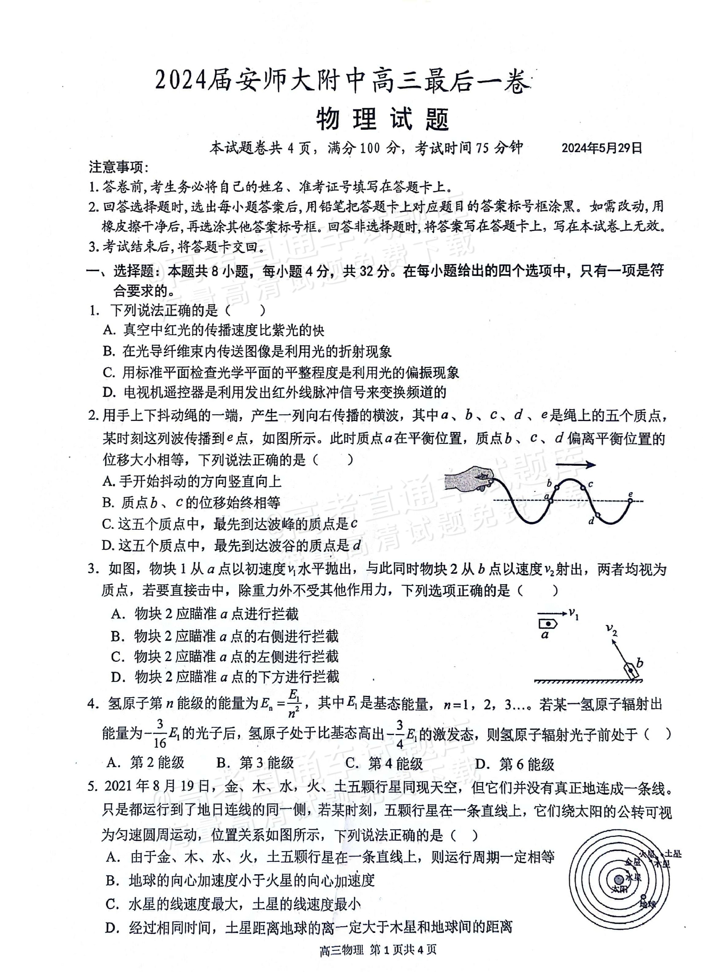 2024安徽师范大学附属中学高三最后一卷物理试题-高考直通车