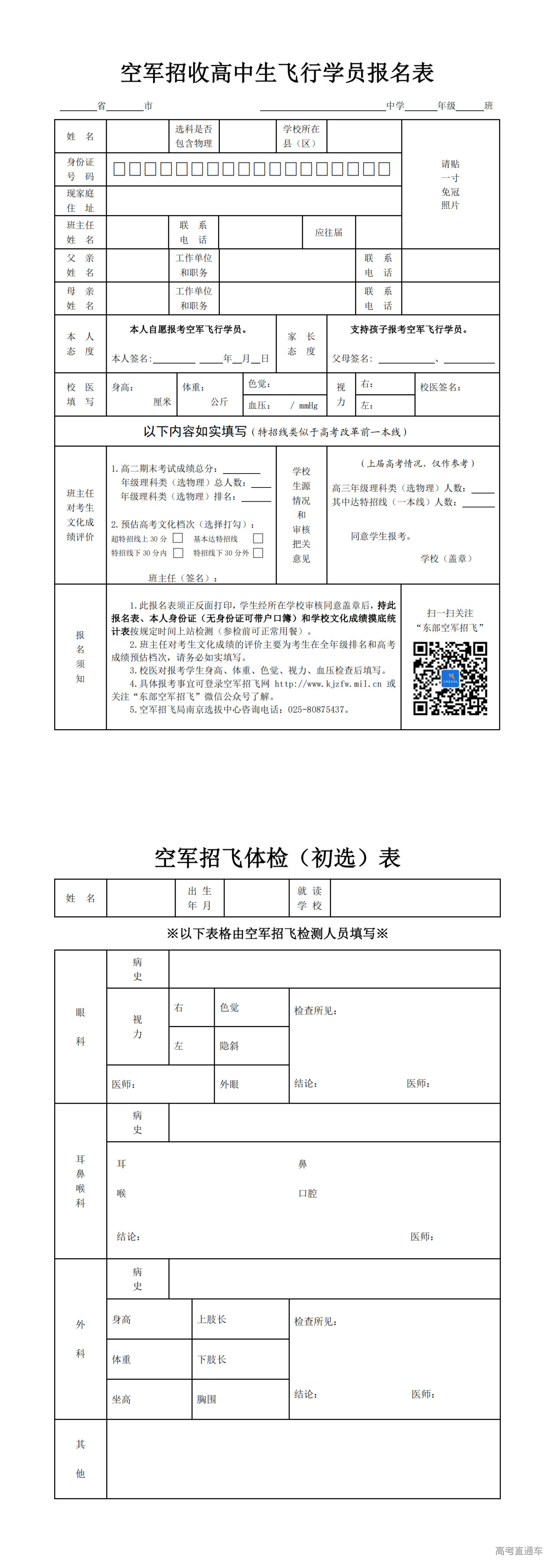 1726304662281713.png 空军招收高中生飞行学员报名表(南京选拔中心)2025版_00.png