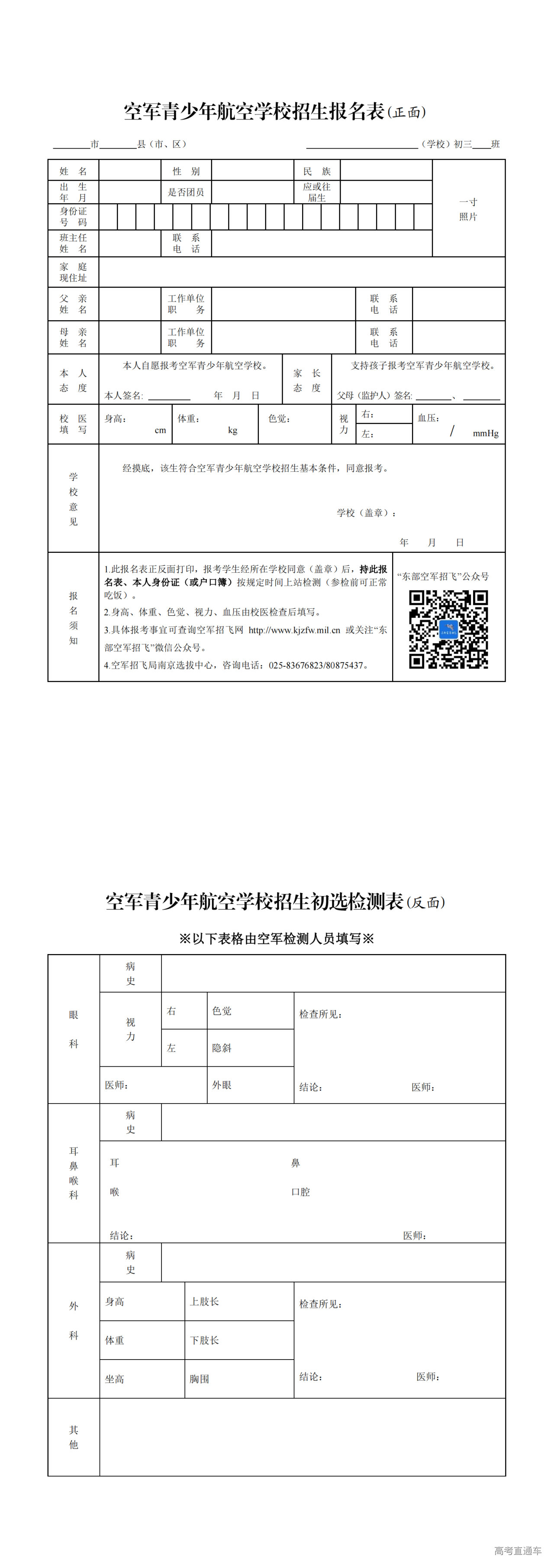 1726304687631448.png 江苏省空军青少年航空学校招生报名表(A4纸正反面打印)_00.png