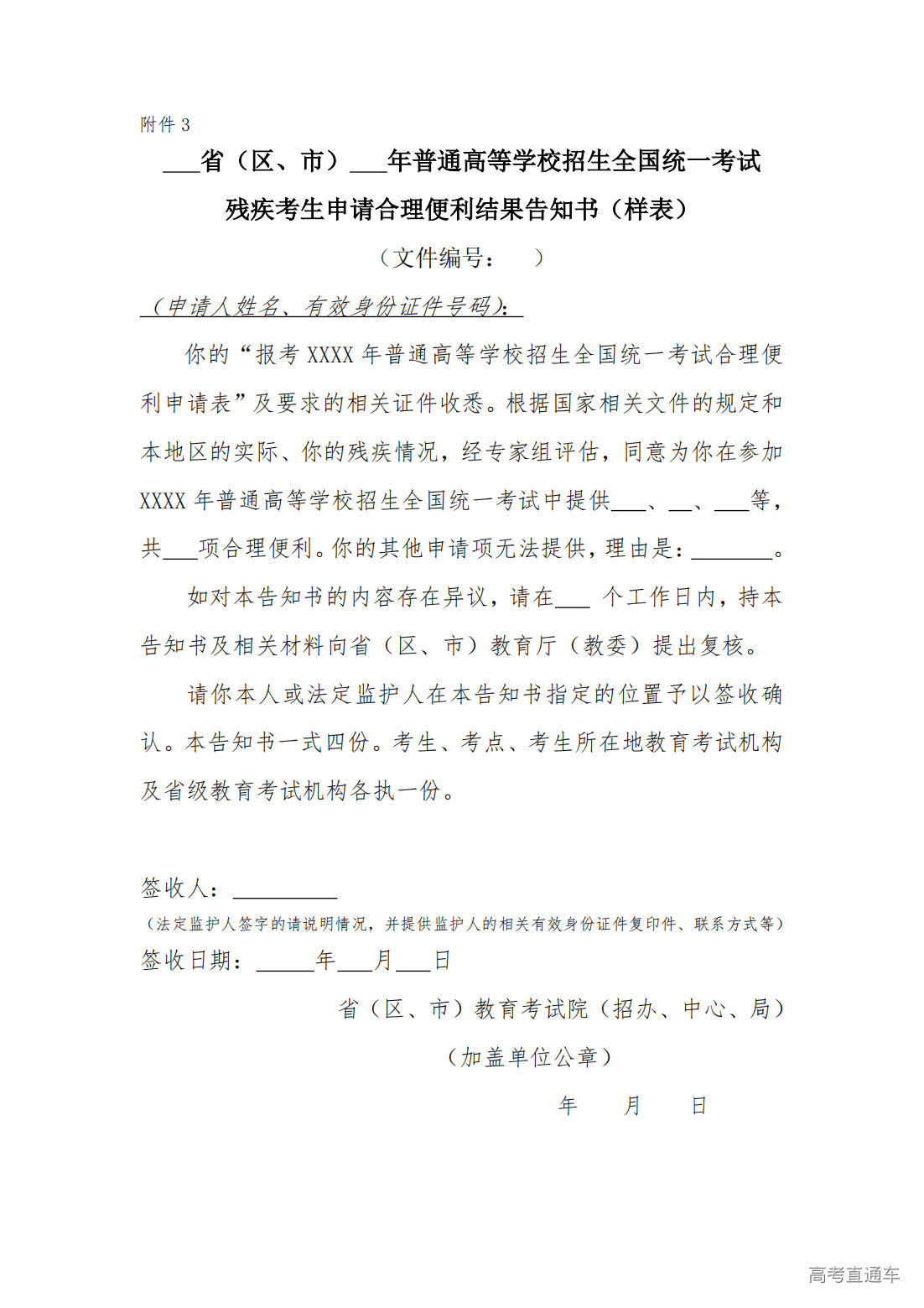 1728634309298706.png 省(区、市) 年普通高等学校招生全国统一考试残疾考生申请合理便利结果告知书(样表)_20241011161122_00.png