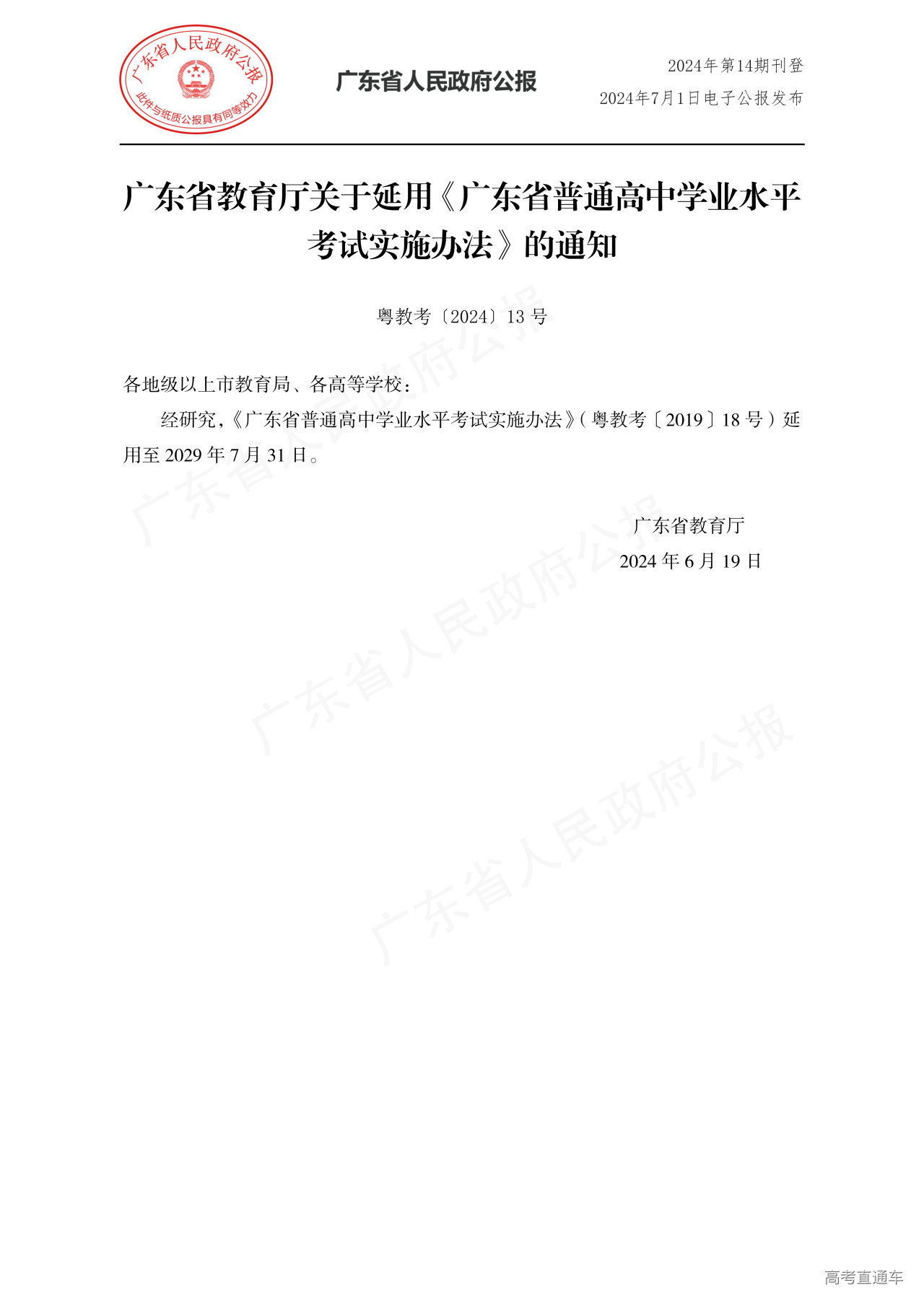 1728634906898690.png 《广东省教 育厅关于延用_广东省普通高中学业水平考试实施办法_的通知》 (粤教考〔2024〕13号)_00.png