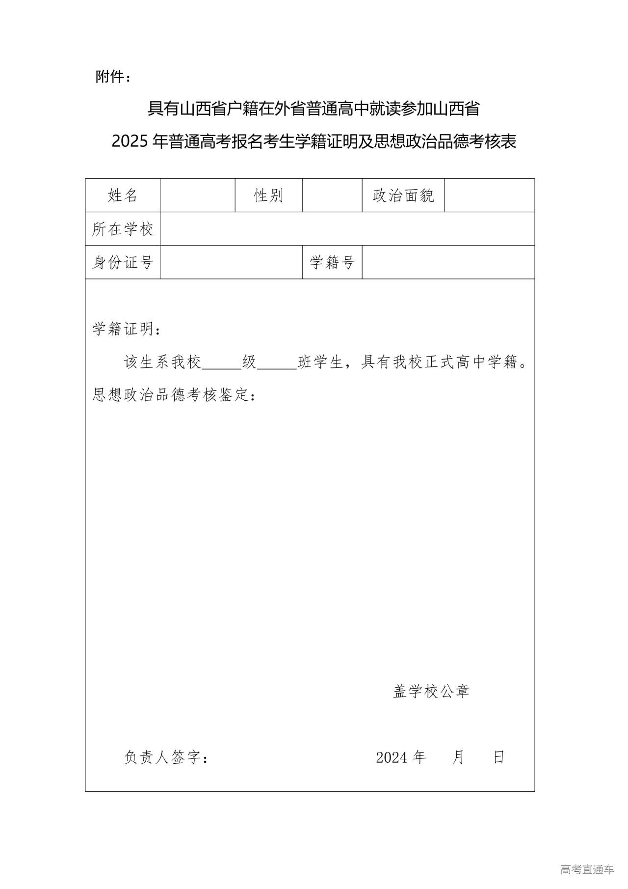 1729505655180291.jpg 2025年高考报名外返生学籍证明及思想政治品德考核表_00.jpg