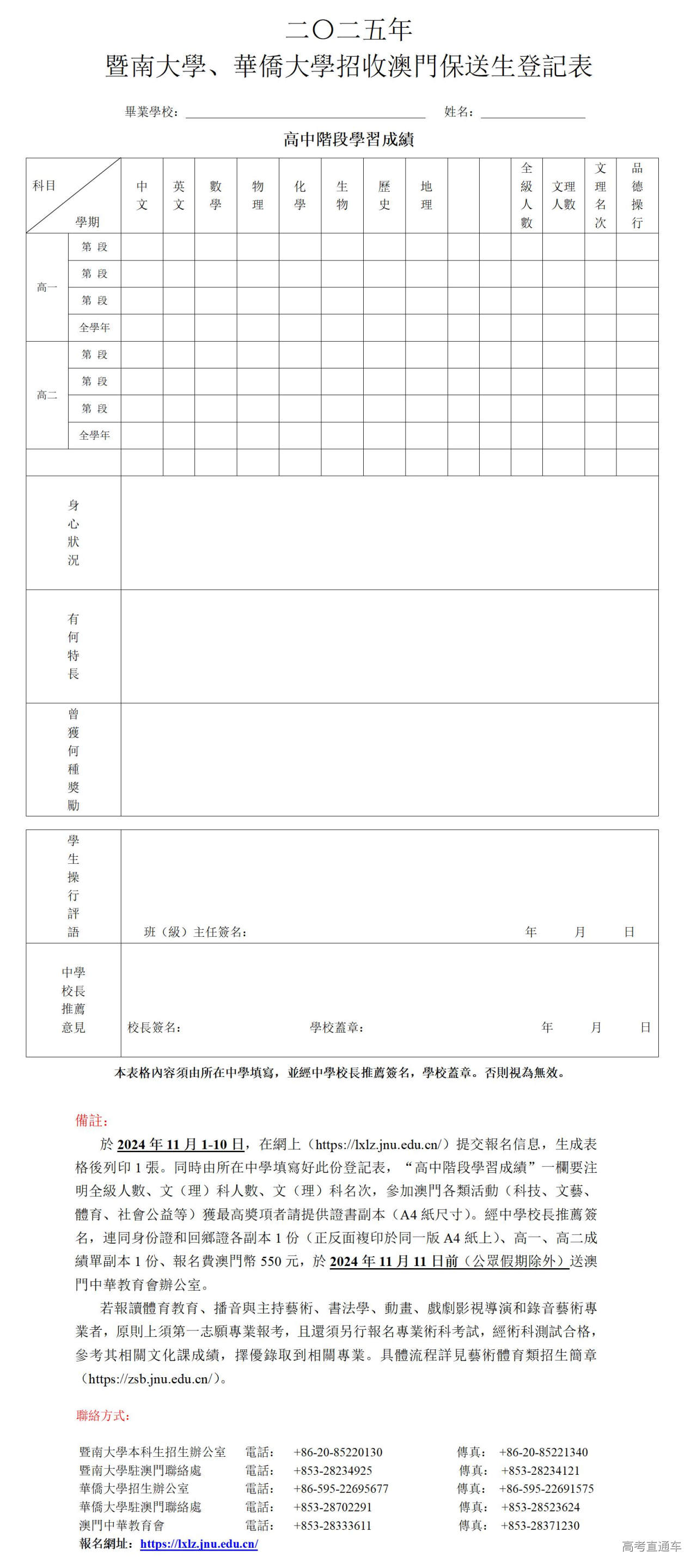 1730278976565721.jpg 2025年暨南大學、華僑大學招收澳門保送生登記表_01.jpg