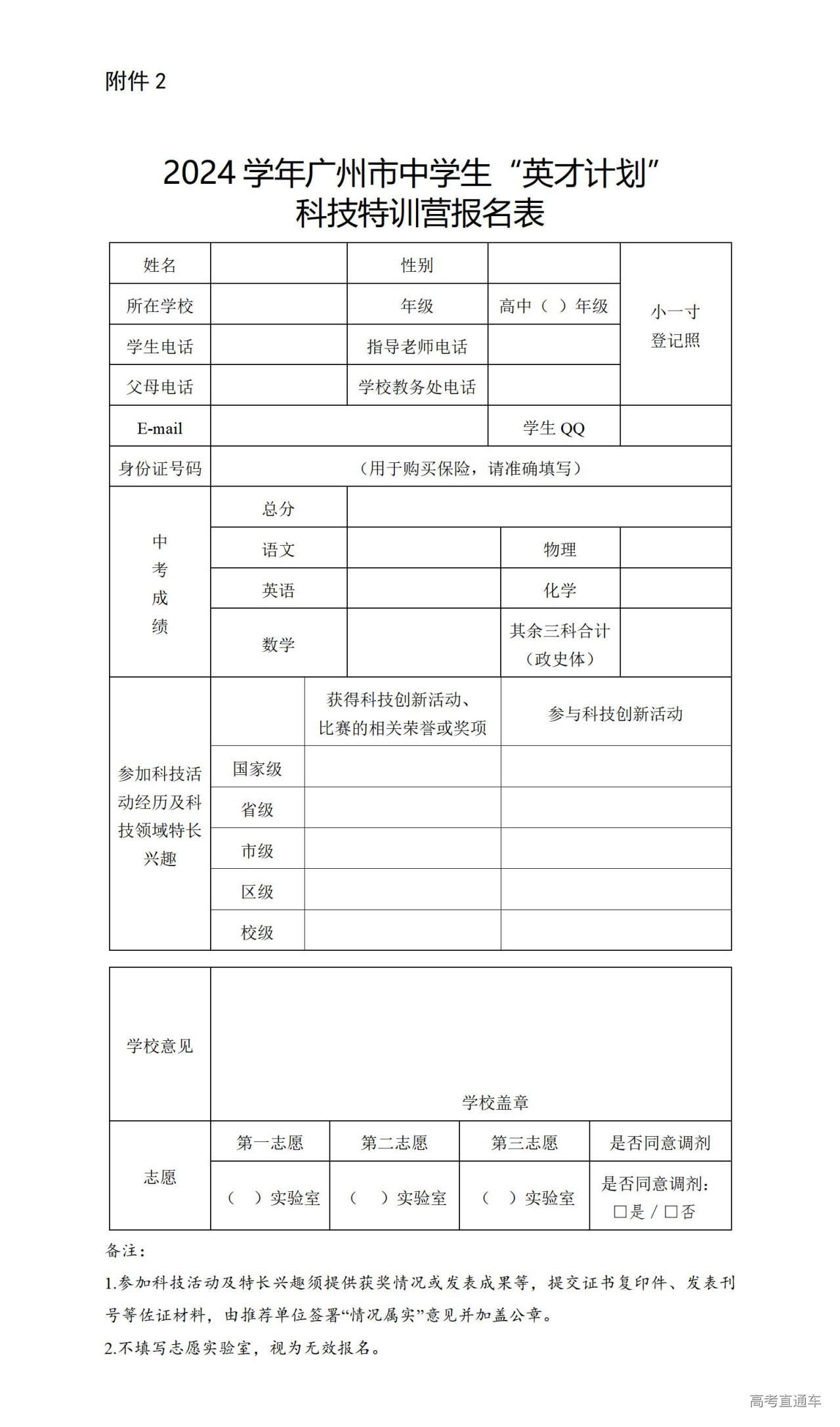 1731299343304344.jpg 附件2.2024学年广州市中学生“英才计划”科技特训营报名表_01.jpg