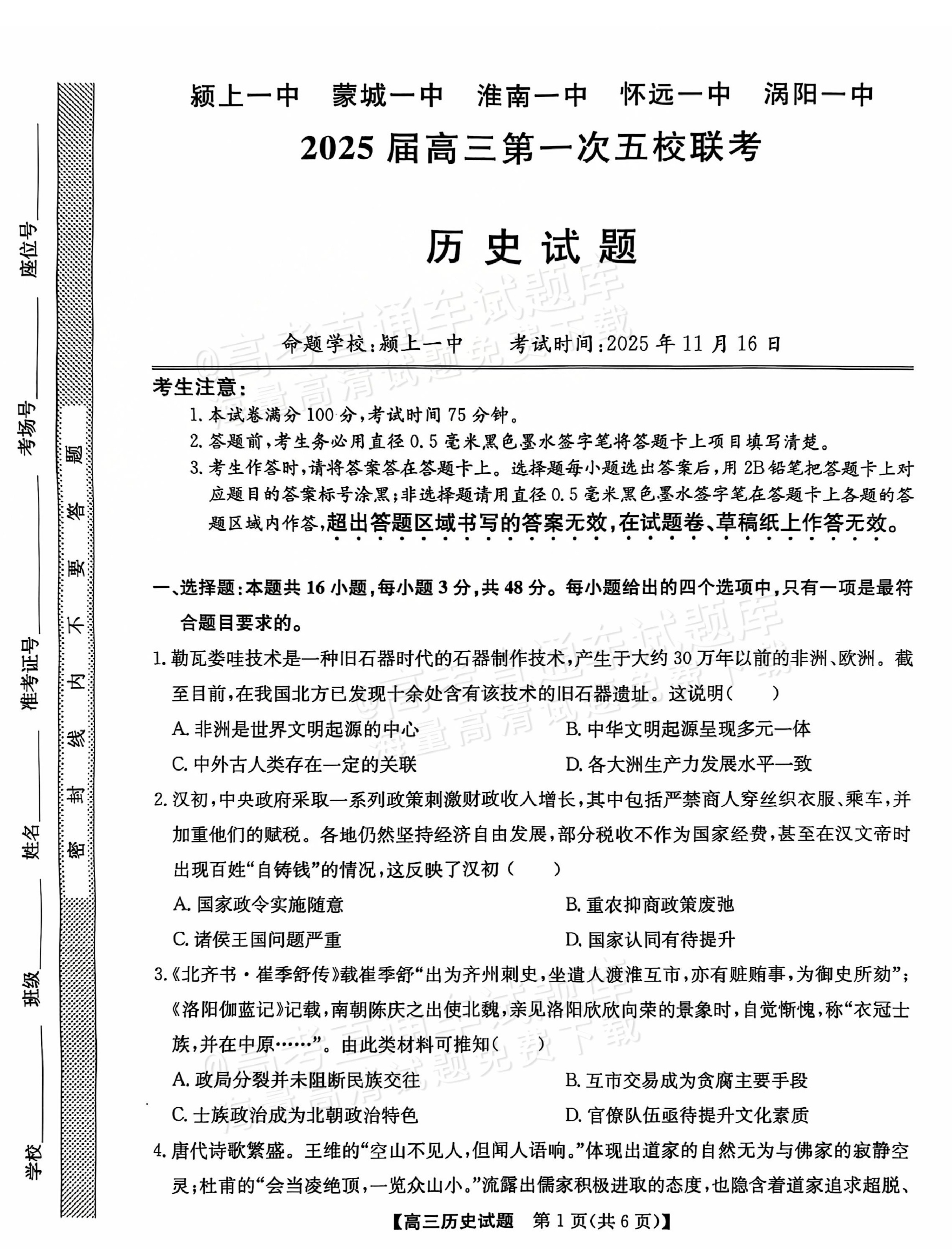 2025皖北五校高三11月联考历史试题高考直通车
