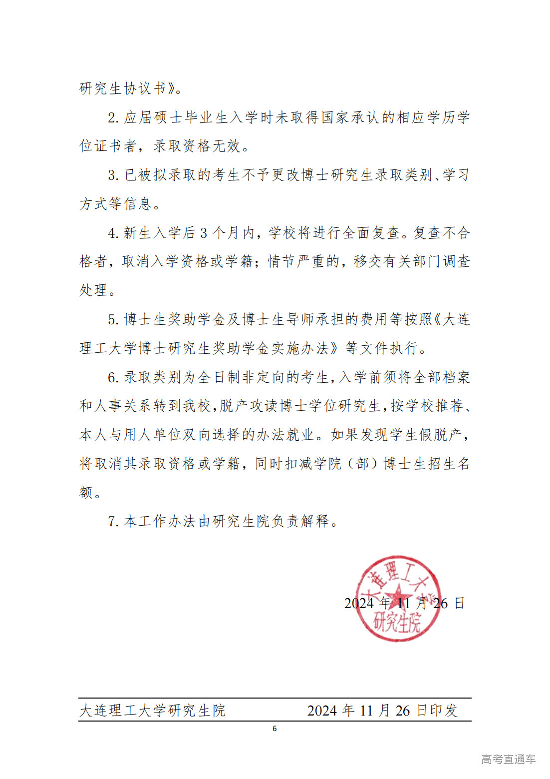 大连理工大学2025年博士研究生复试录取工作办法