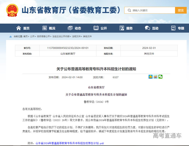 【山东】关于公布普通高等教育专科升本科招生计划的通知