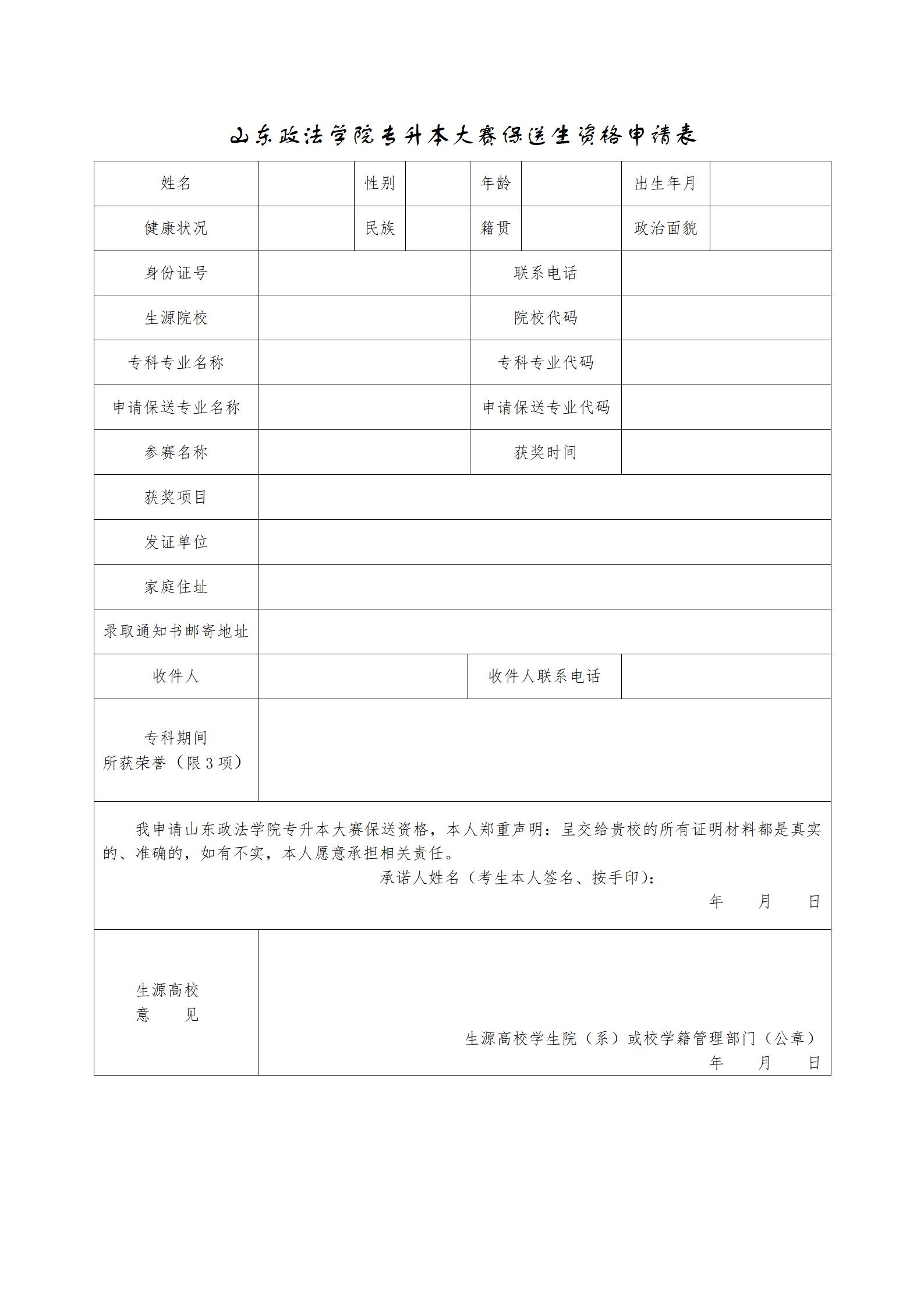 1739170517351826.jpg 山东政法学院专升本大赛保送生资格申请表_01.jpg