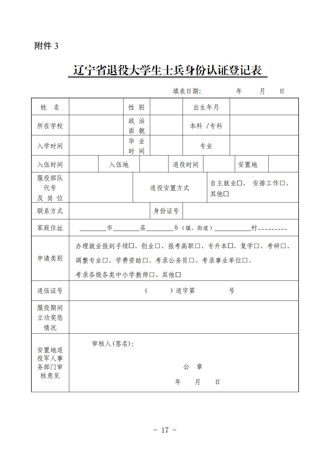 1739349043463120.jpg 辽宁省退役大学生士兵身份认证登记表_00.jpg